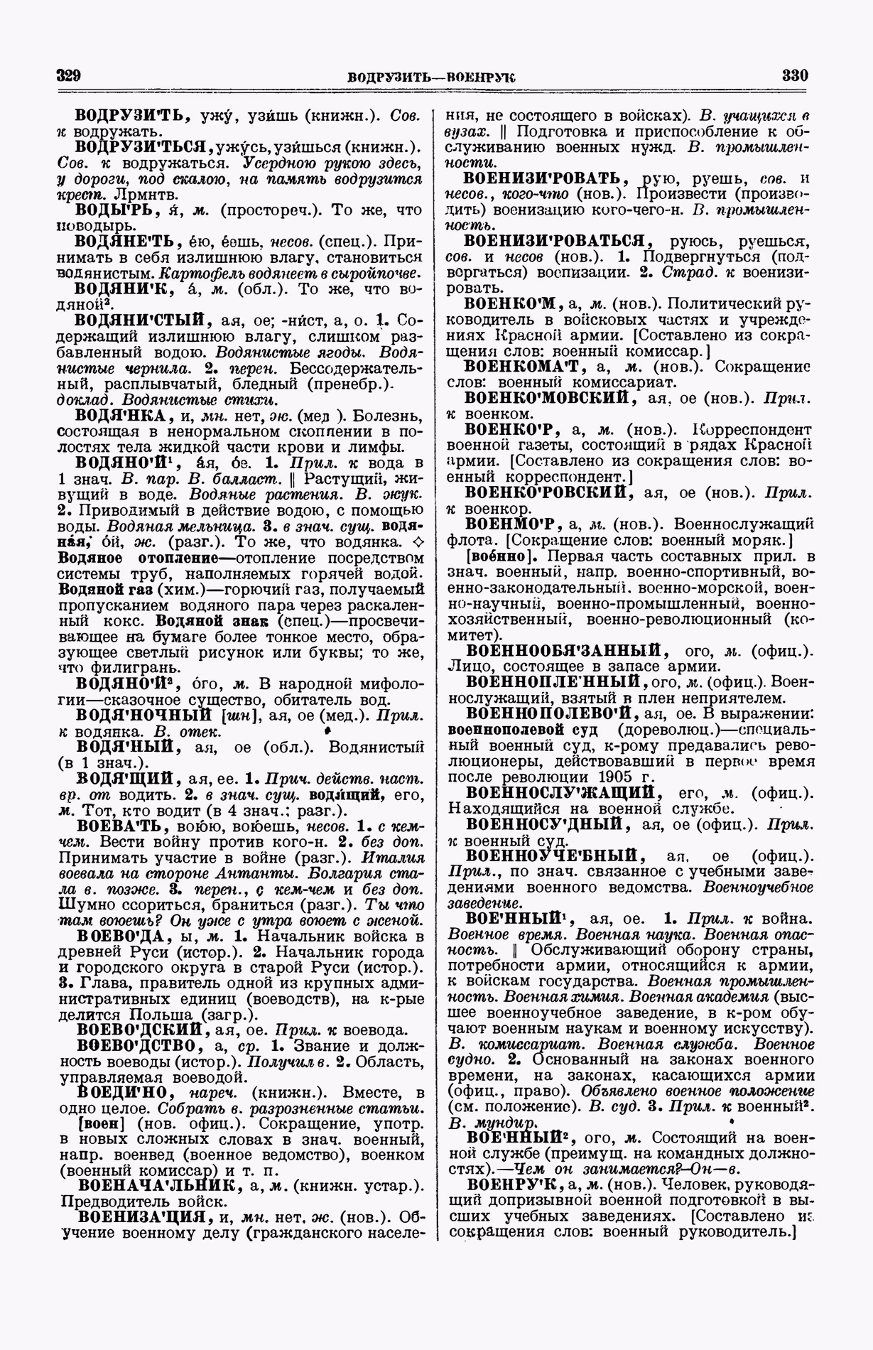 Скан печатной страницы 203 (cтолбцы 329–330) первого тома толкового словаря Ушакова 1935 года с изображением текста