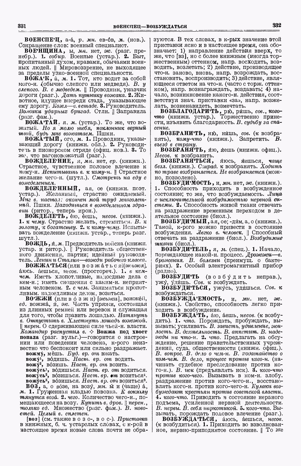 Скан печатной страницы 204 (cтолбцы 331–332) первого тома толкового словаря Ушакова 1935 года с изображением текста
