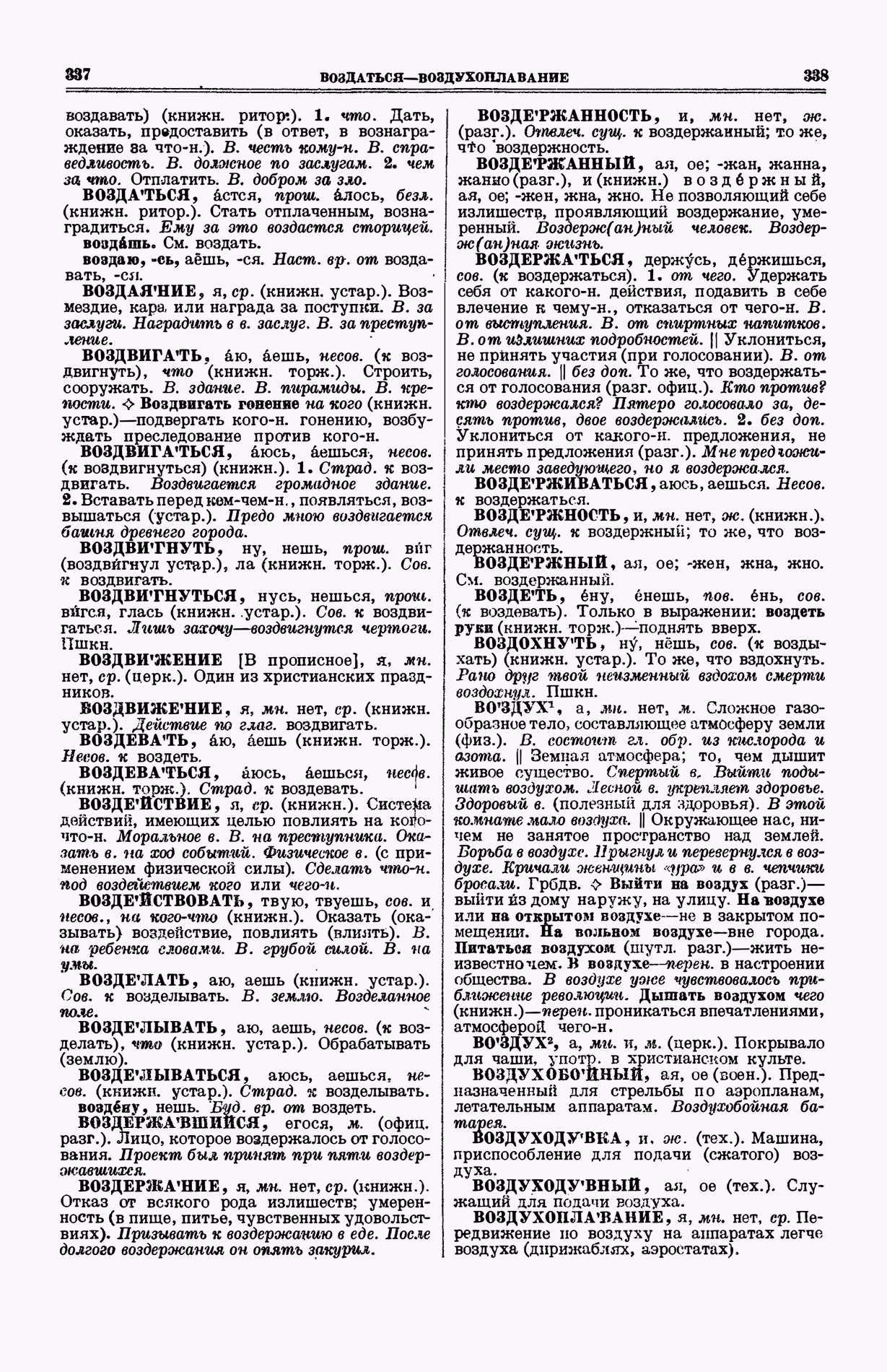 Скан печатной страницы 207 (cтолбцы 337–338) первого тома толкового словаря Ушакова 1935 года с изображением текста