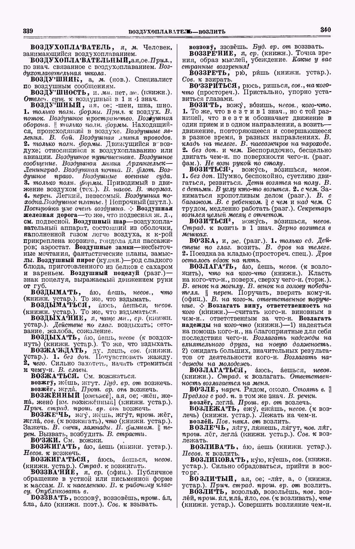 Скан печатной страницы 208 (cтолбцы 339–340) первого тома толкового словаря Ушакова 1935 года с изображением текста