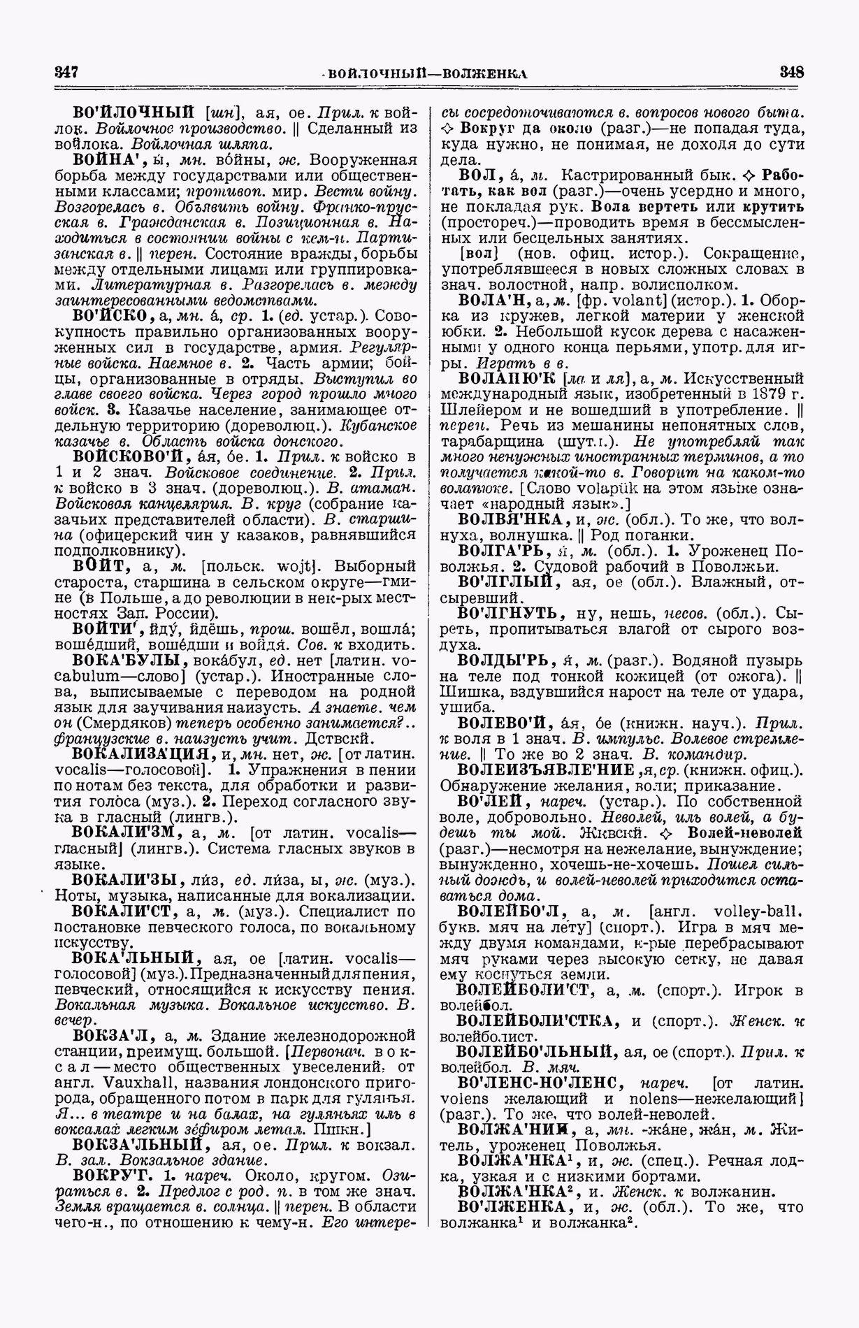 Скан печатной страницы 212 (cтолбцы 347–348) первого тома толкового словаря Ушакова 1935 года с изображением текста