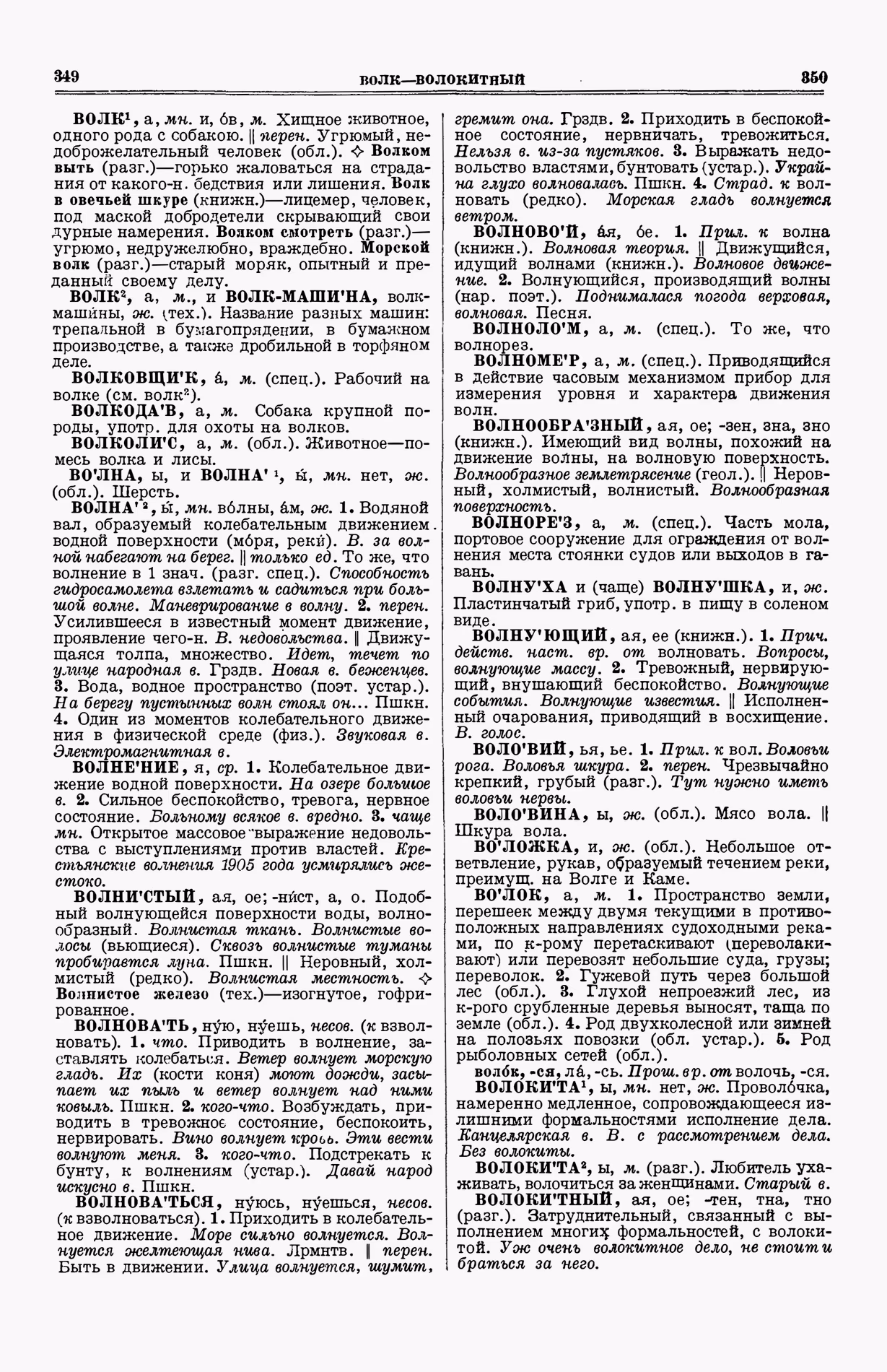 Скан печатной страницы 213 (cтолбцы 349–350) первого тома толкового словаря Ушакова 1935 года с изображением текста