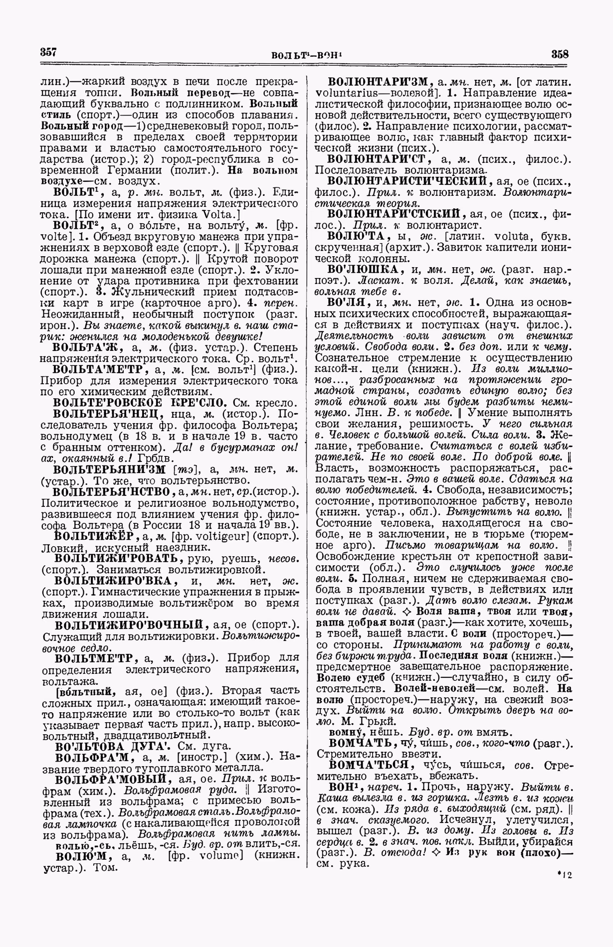 Скан печатной страницы 217 (cтолбцы 357–358) первого тома толкового словаря Ушакова 1935 года с изображением текста