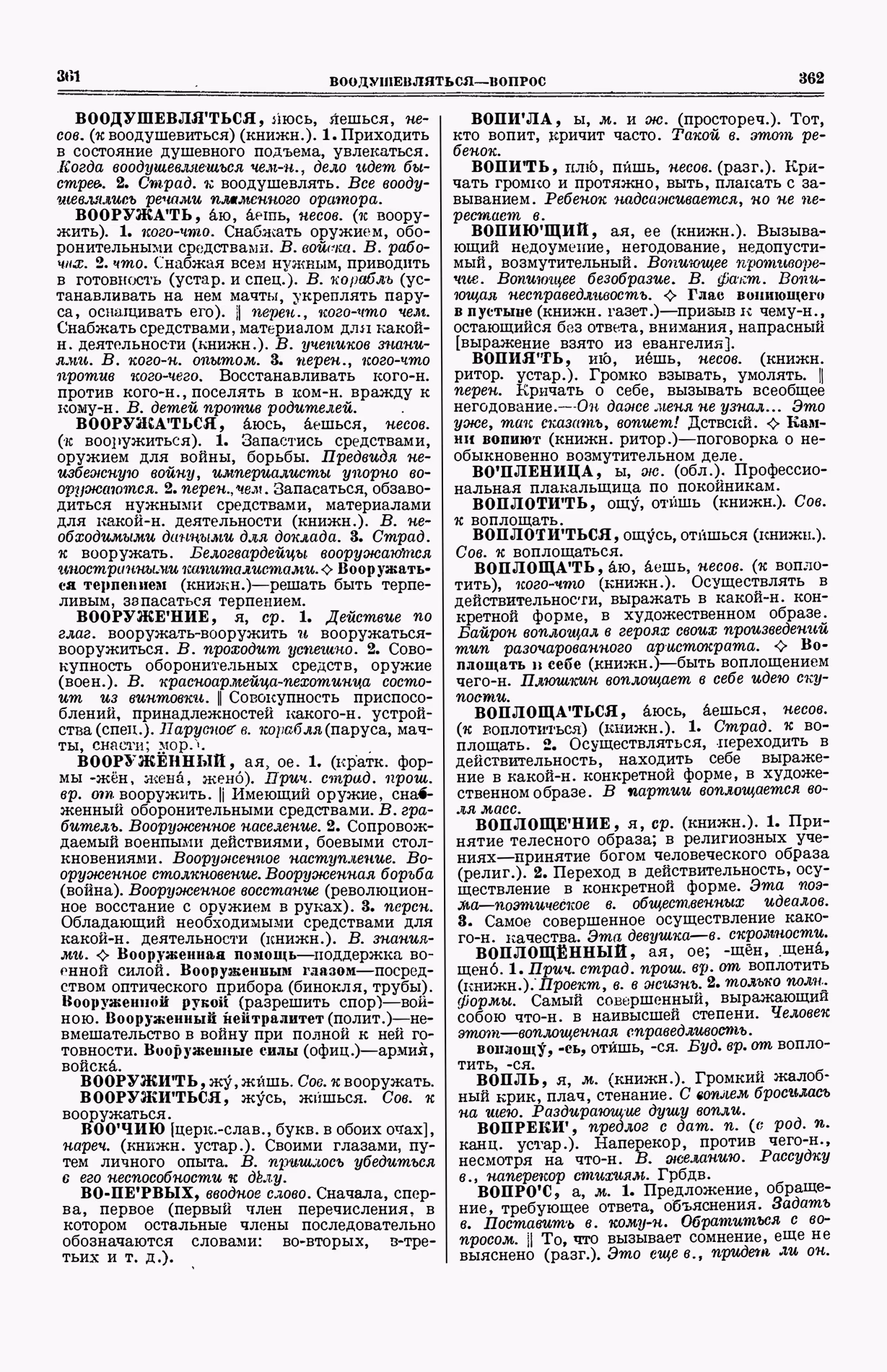 Скан печатной страницы 219 (cтолбцы 361–362) первого тома толкового словаря Ушакова 1935 года с изображением текста