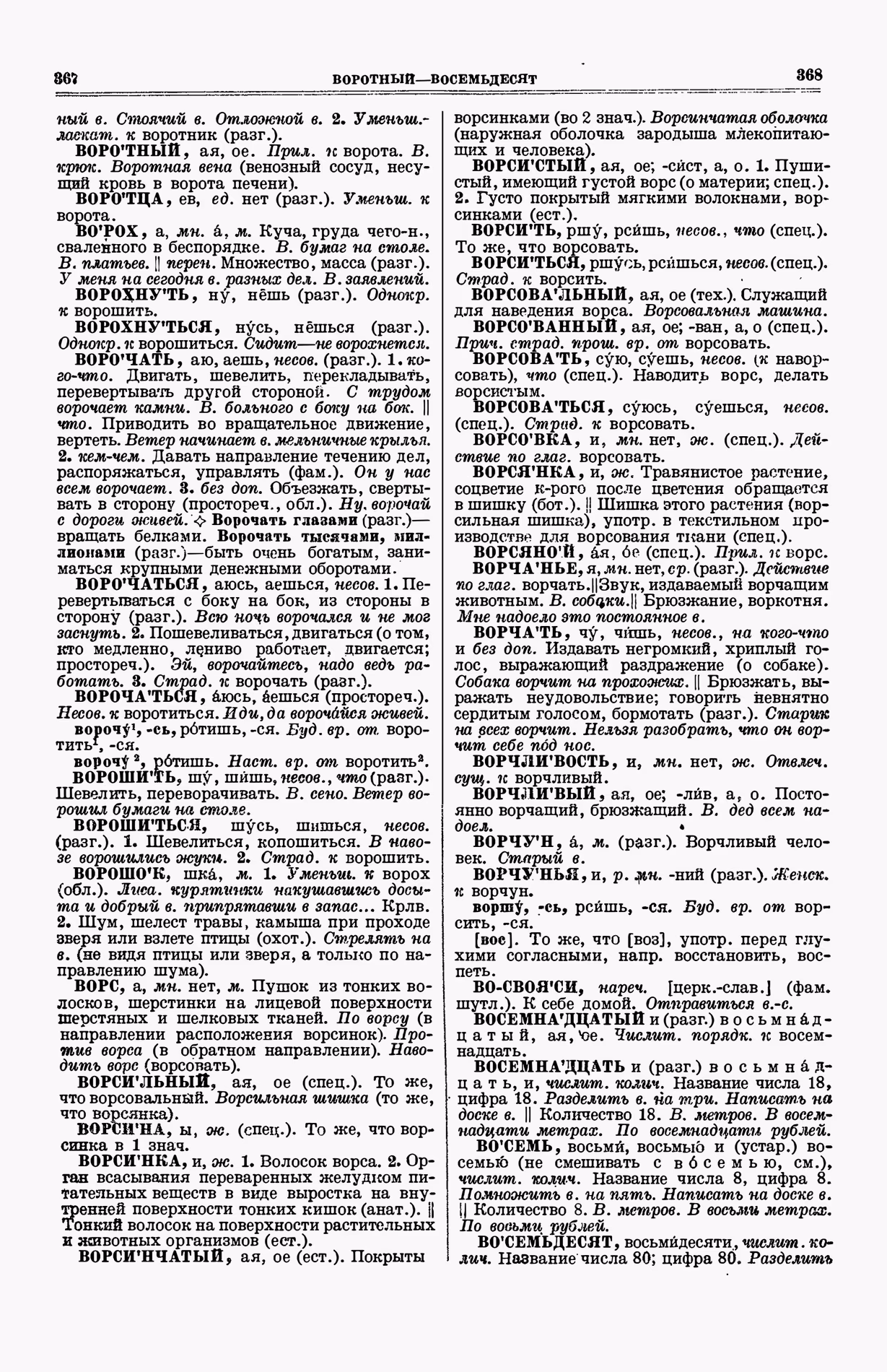 Скан печатной страницы 222 (cтолбцы 367–368) первого тома толкового словаря Ушакова 1935 года с изображением текста