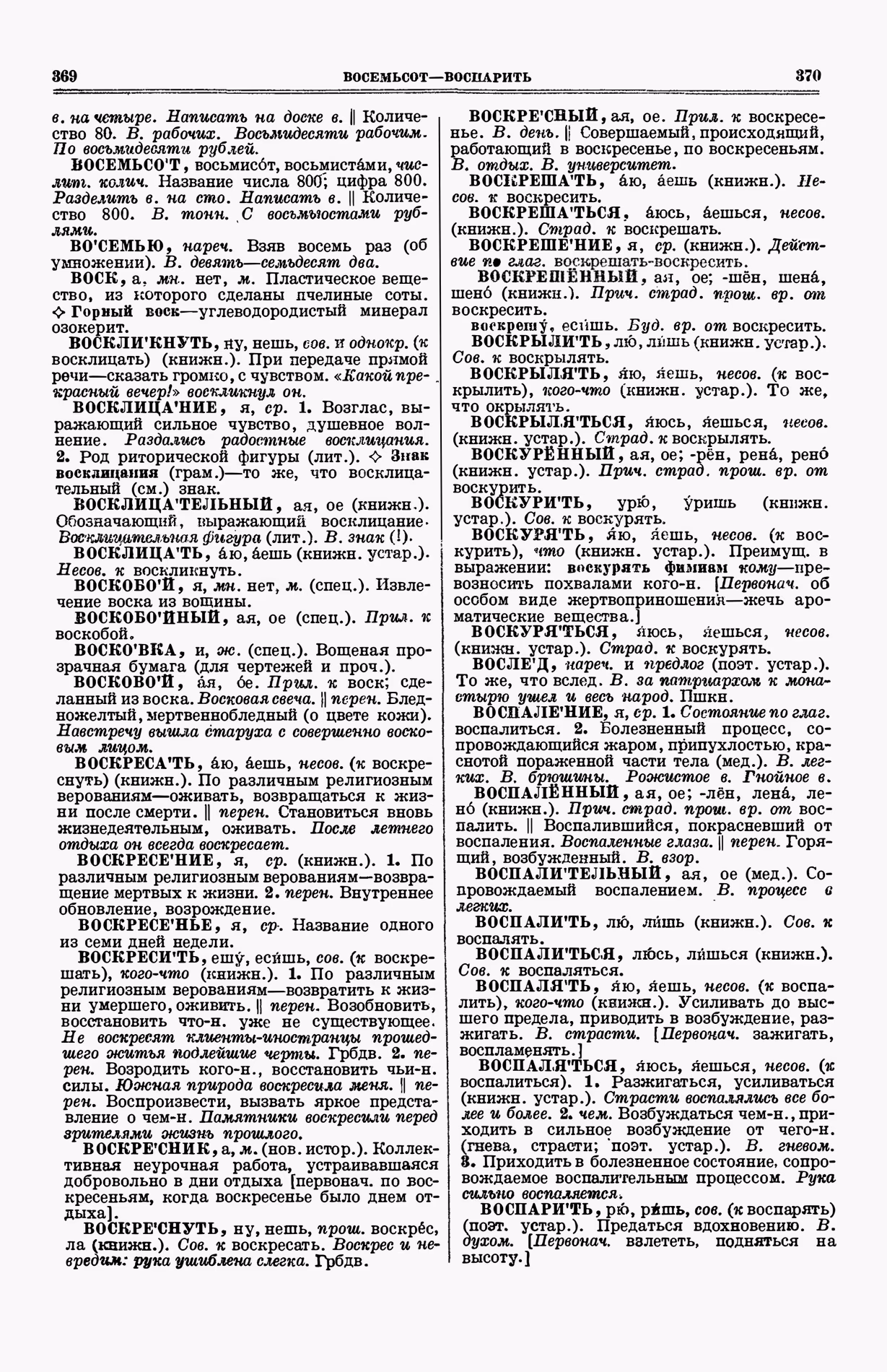 Скан печатной страницы 223 (cтолбцы 369–370) первого тома толкового словаря Ушакова 1935 года с изображением текста