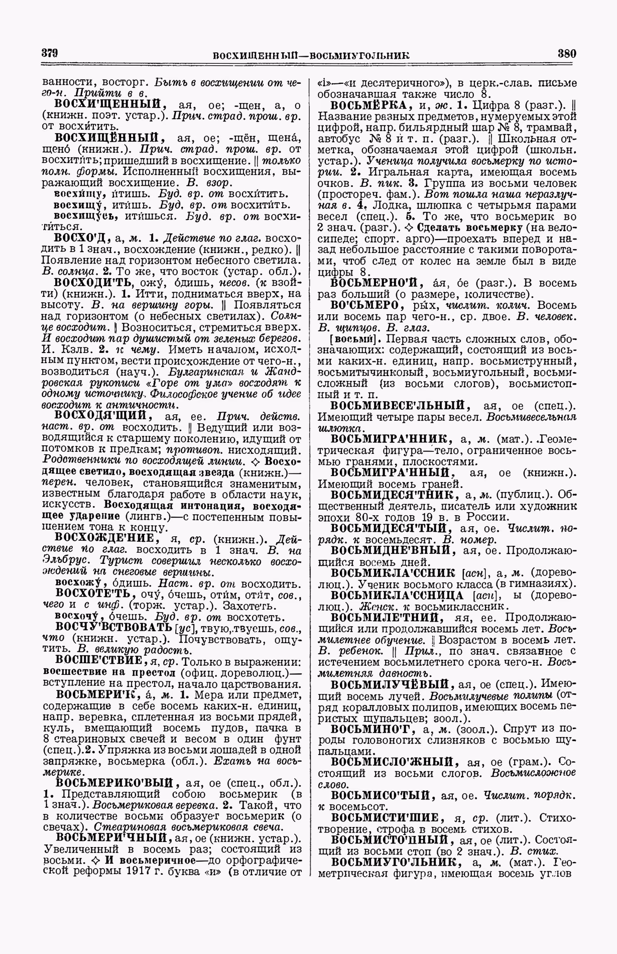 Скан печатной страницы 228 (cтолбцы 379–380) первого тома толкового словаря Ушакова 1935 года с изображением текста