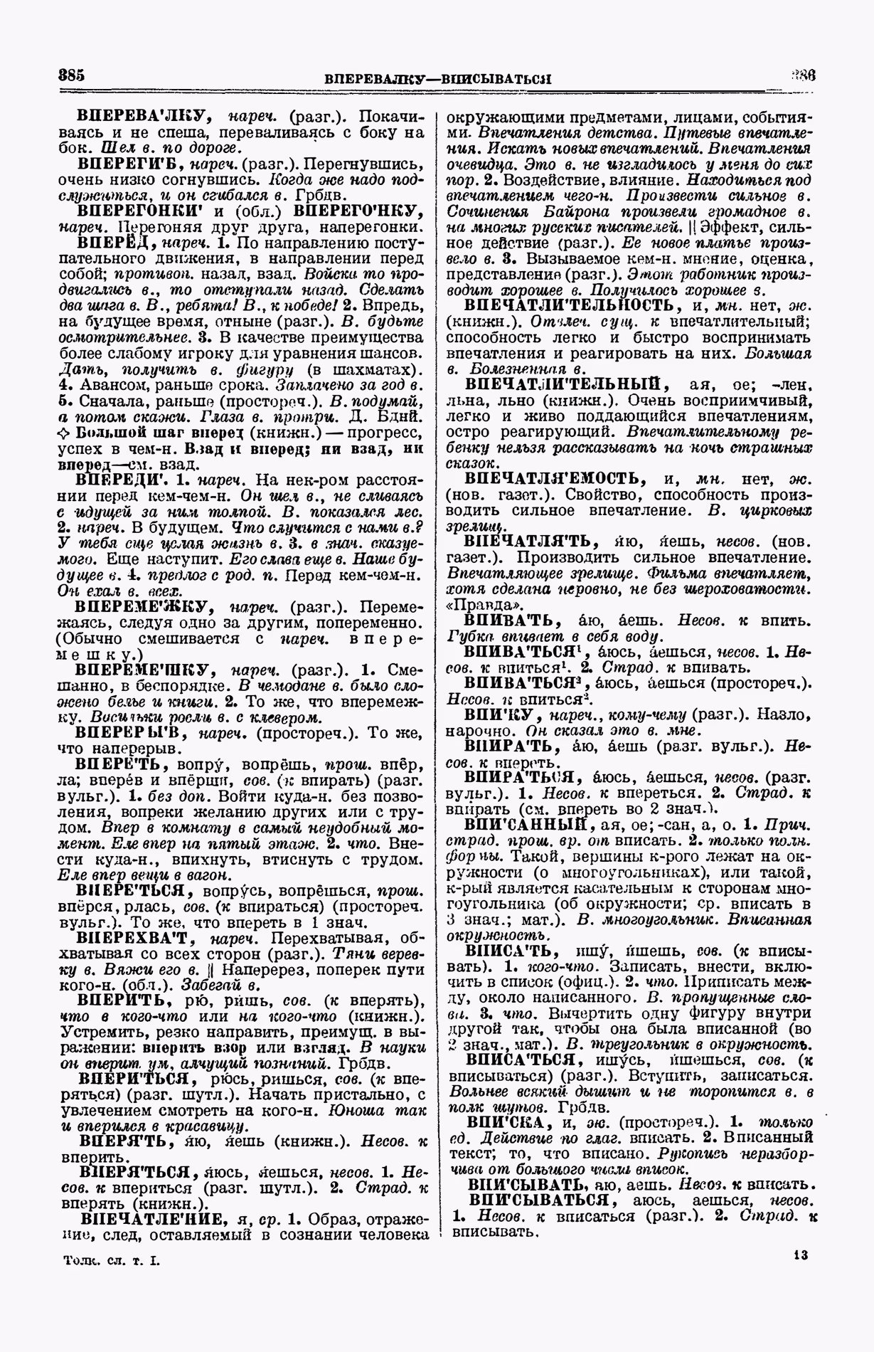 Скан печатной страницы 231 (cтолбцы 385–386) первого тома толкового словаря Ушакова 1935 года с изображением текста