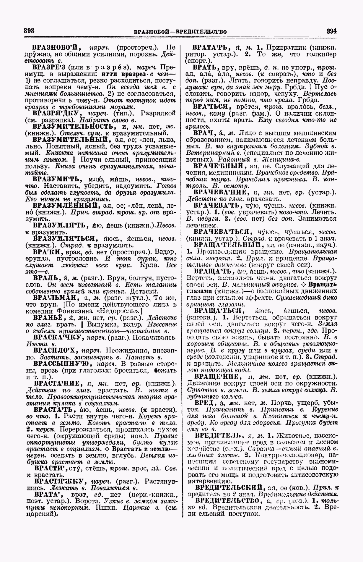 Скан печатной страницы 235 (cтолбцы 393–394) первого тома толкового словаря Ушакова 1935 года с изображением текста