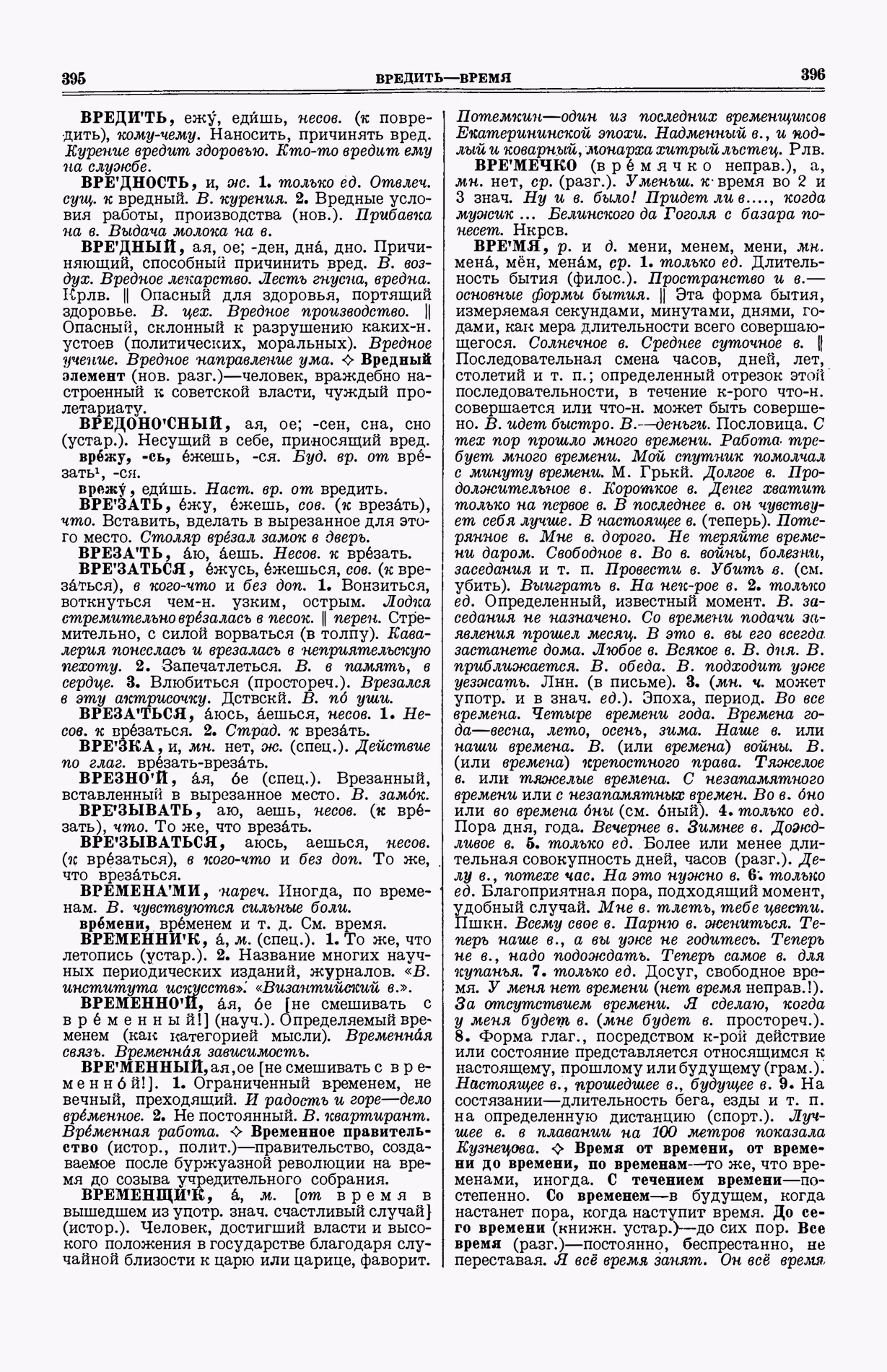 Скан печатной страницы 236 (cтолбцы 395–396) первого тома толкового словаря Ушакова 1935 года с изображением текста