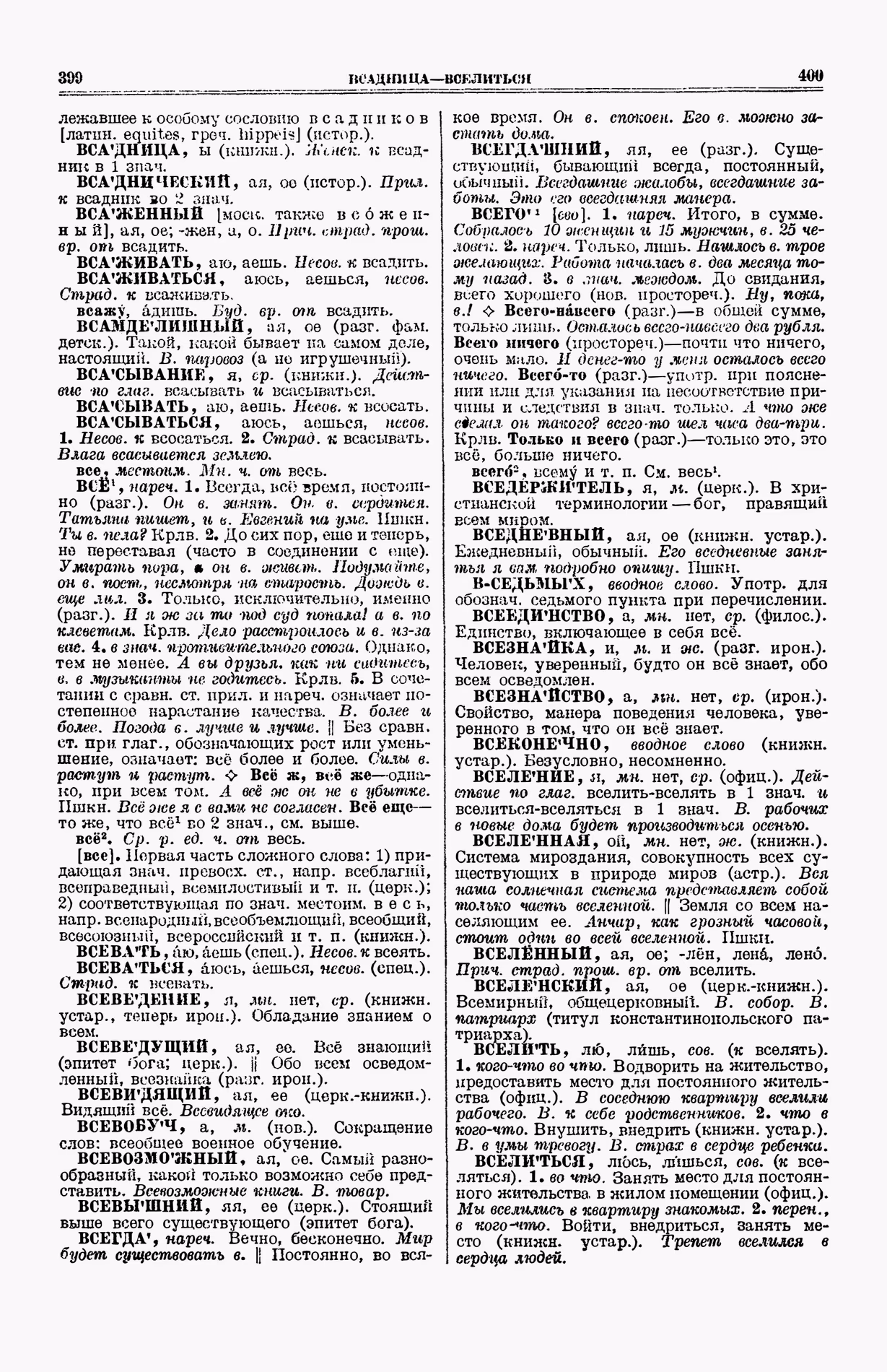 Скан печатной страницы 238 (cтолбцы 399–400) первого тома толкового словаря Ушакова 1935 года с изображением текста
