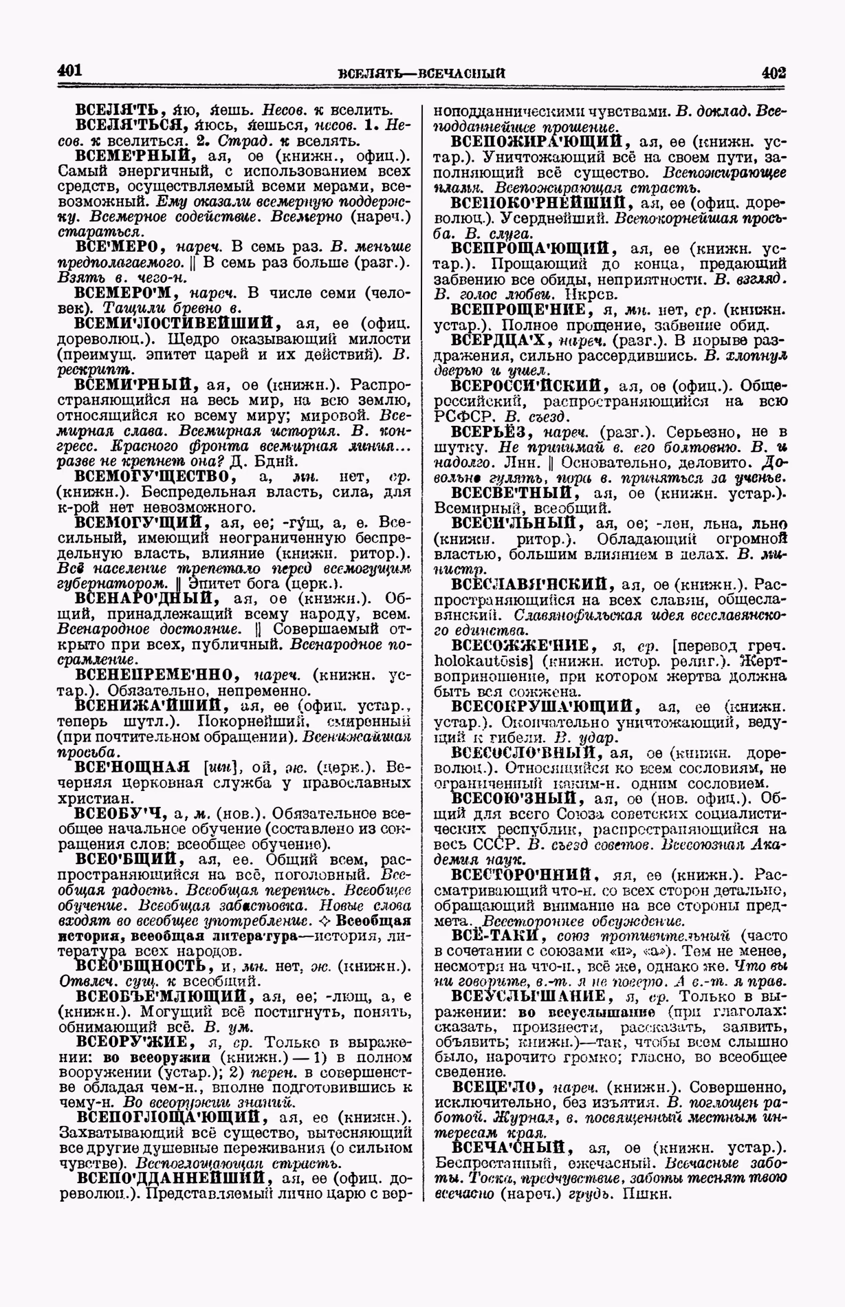 Скан печатной страницы 239 (cтолбцы 401–402) первого тома толкового словаря Ушакова 1935 года с изображением текста