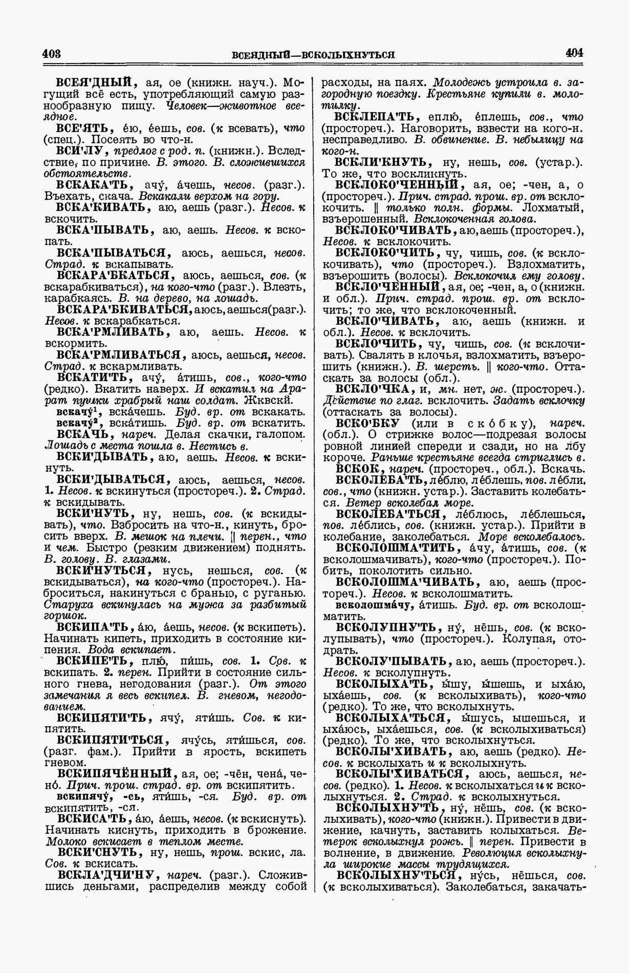 Скан печатной страницы 240 (cтолбцы 403–404) первого тома толкового словаря Ушакова 1935 года с изображением текста