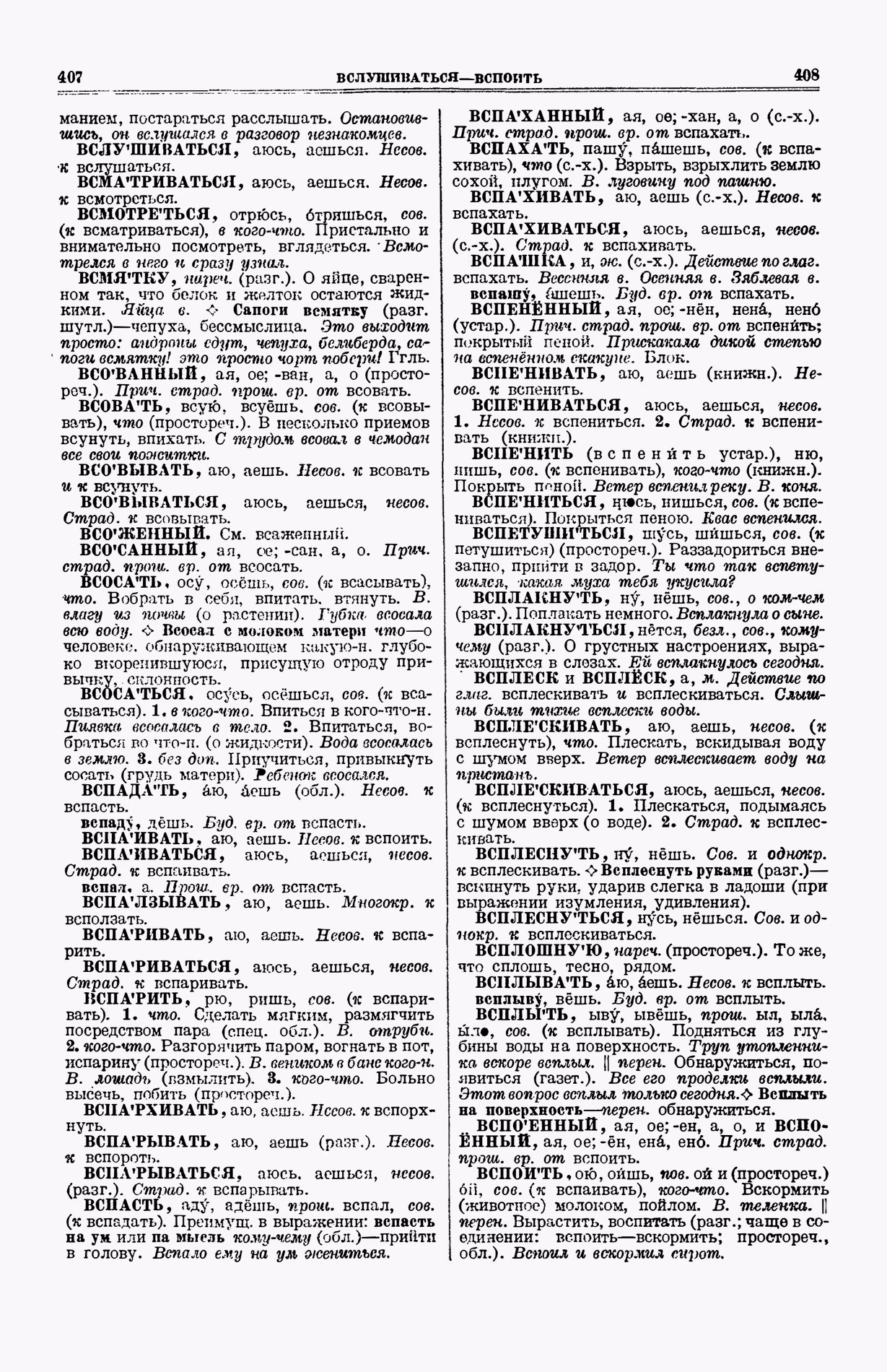 Скан печатной страницы 242 (cтолбцы 407–408) первого тома толкового словаря Ушакова 1935 года с изображением текста
