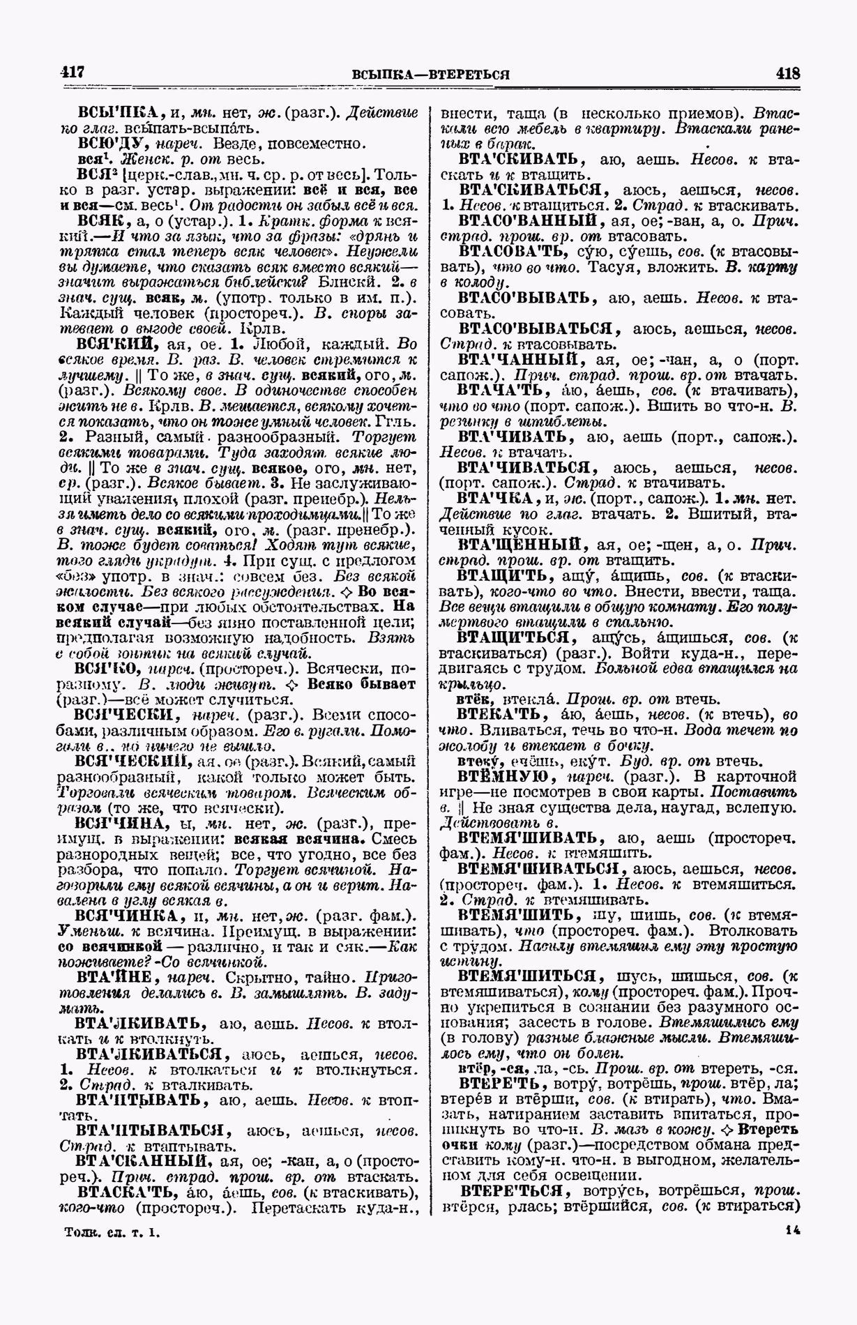 Скан печатной страницы 247 (cтолбцы 417–418) первого тома толкового словаря Ушакова 1935 года с изображением текста