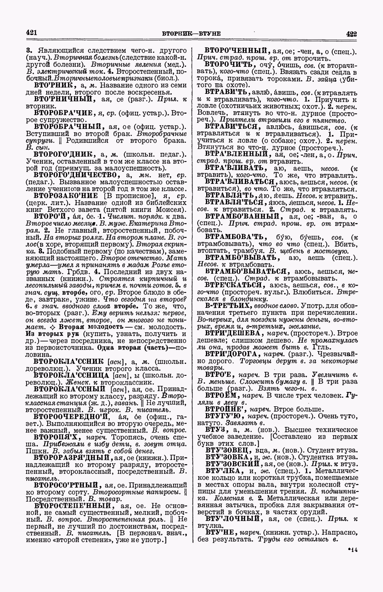Скан печатной страницы 249 (cтолбцы 421–422) первого тома толкового словаря Ушакова 1935 года с изображением текста