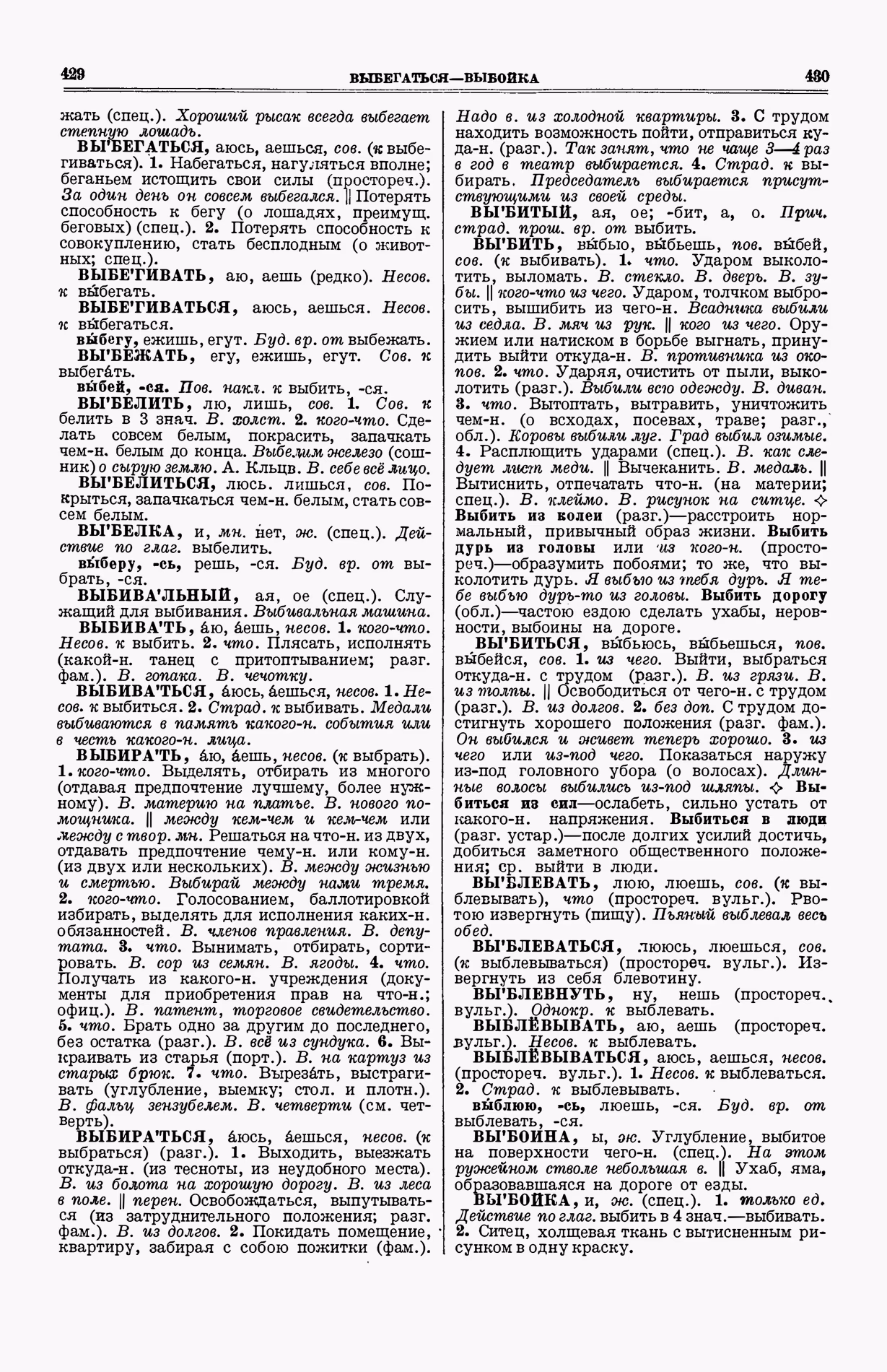 Скан печатной страницы 253 (cтолбцы 429–430) первого тома толкового словаря Ушакова 1935 года с изображением текста