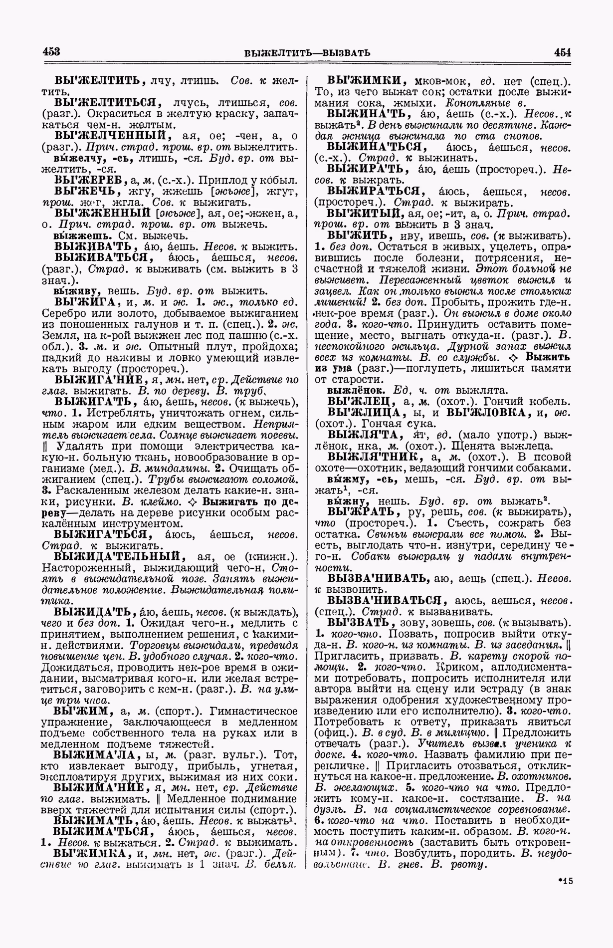 Скан печатной страницы 265 (cтолбцы 453–454) первого тома толкового словаря Ушакова 1935 года с изображением текста