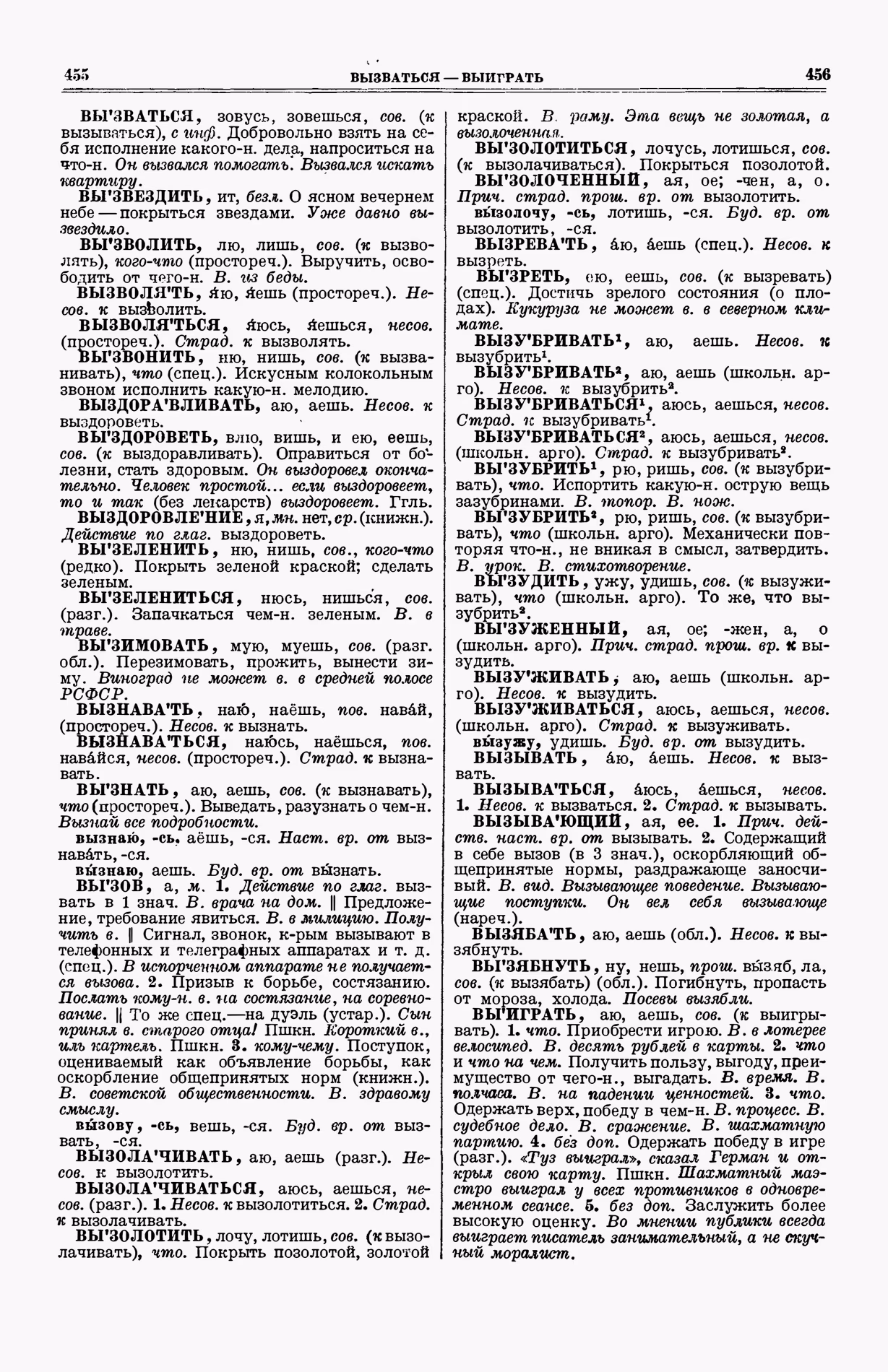 Скан печатной страницы 266 (cтолбцы 455–456) первого тома толкового словаря Ушакова 1935 года с изображением текста