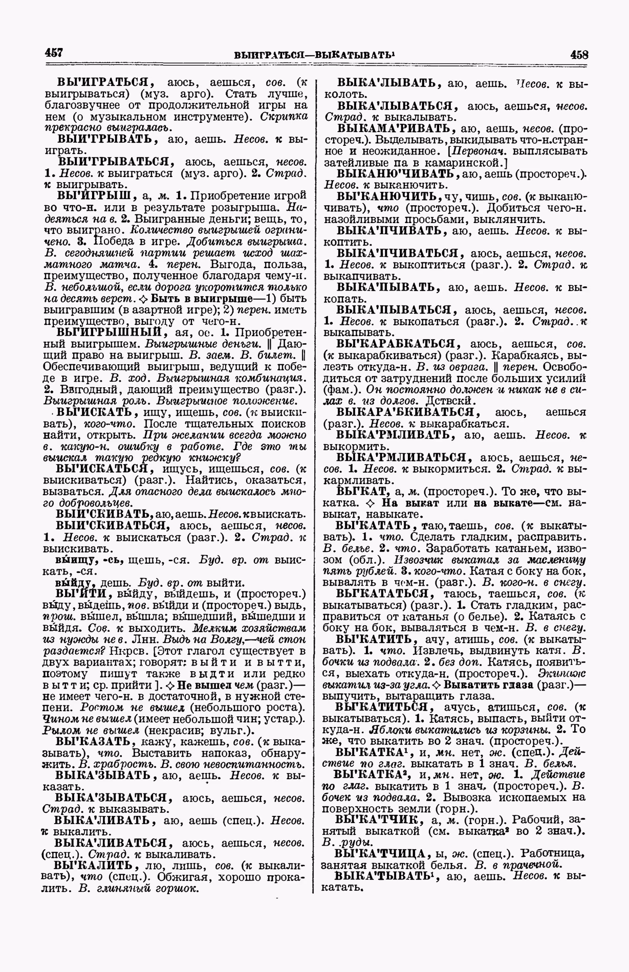 Скан печатной страницы 267 (cтолбцы 457–458) первого тома толкового словаря Ушакова 1935 года с изображением текста