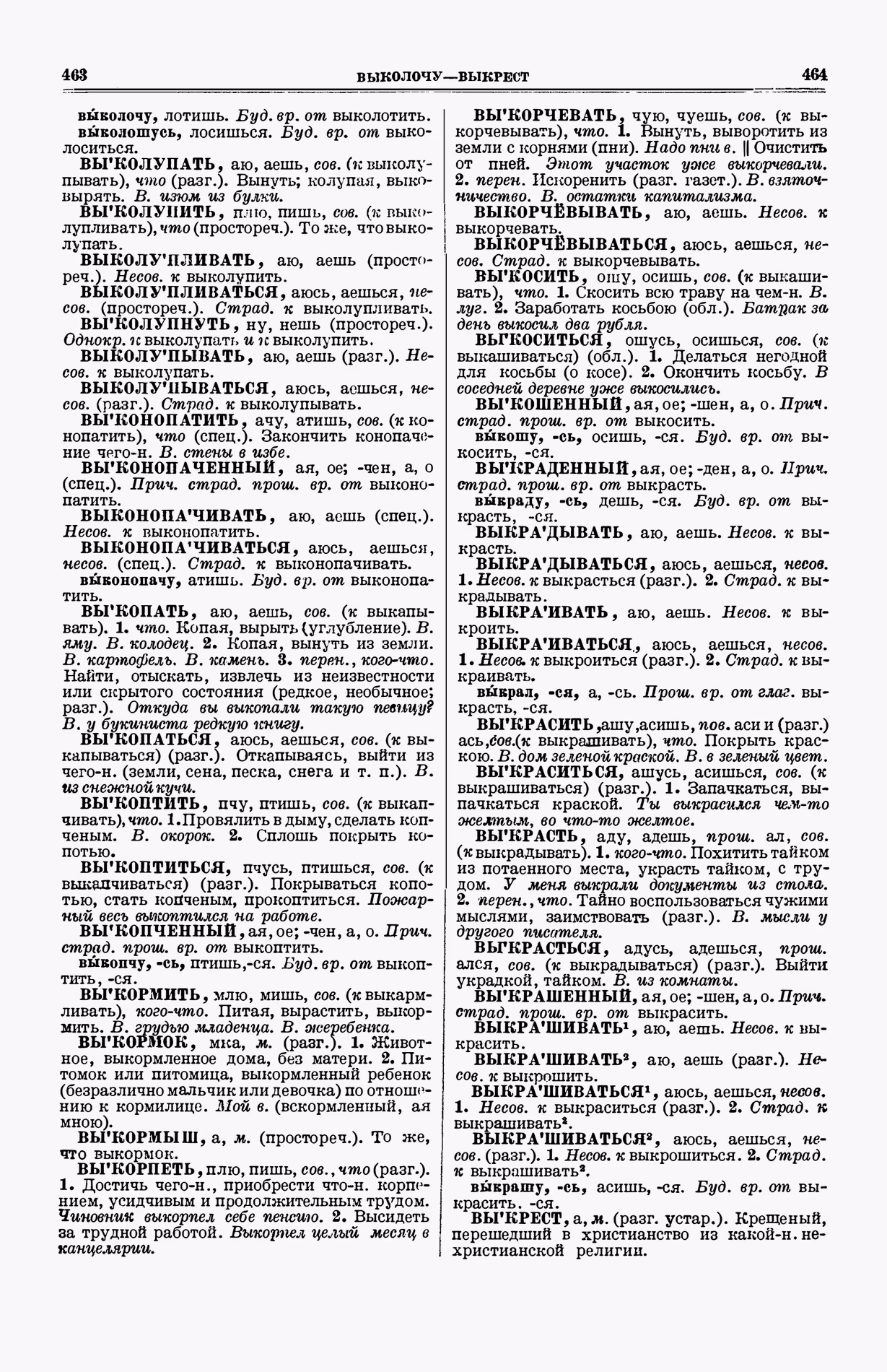Скан печатной страницы 270 (cтолбцы 463–464) первого тома толкового словаря Ушакова 1935 года с изображением текста