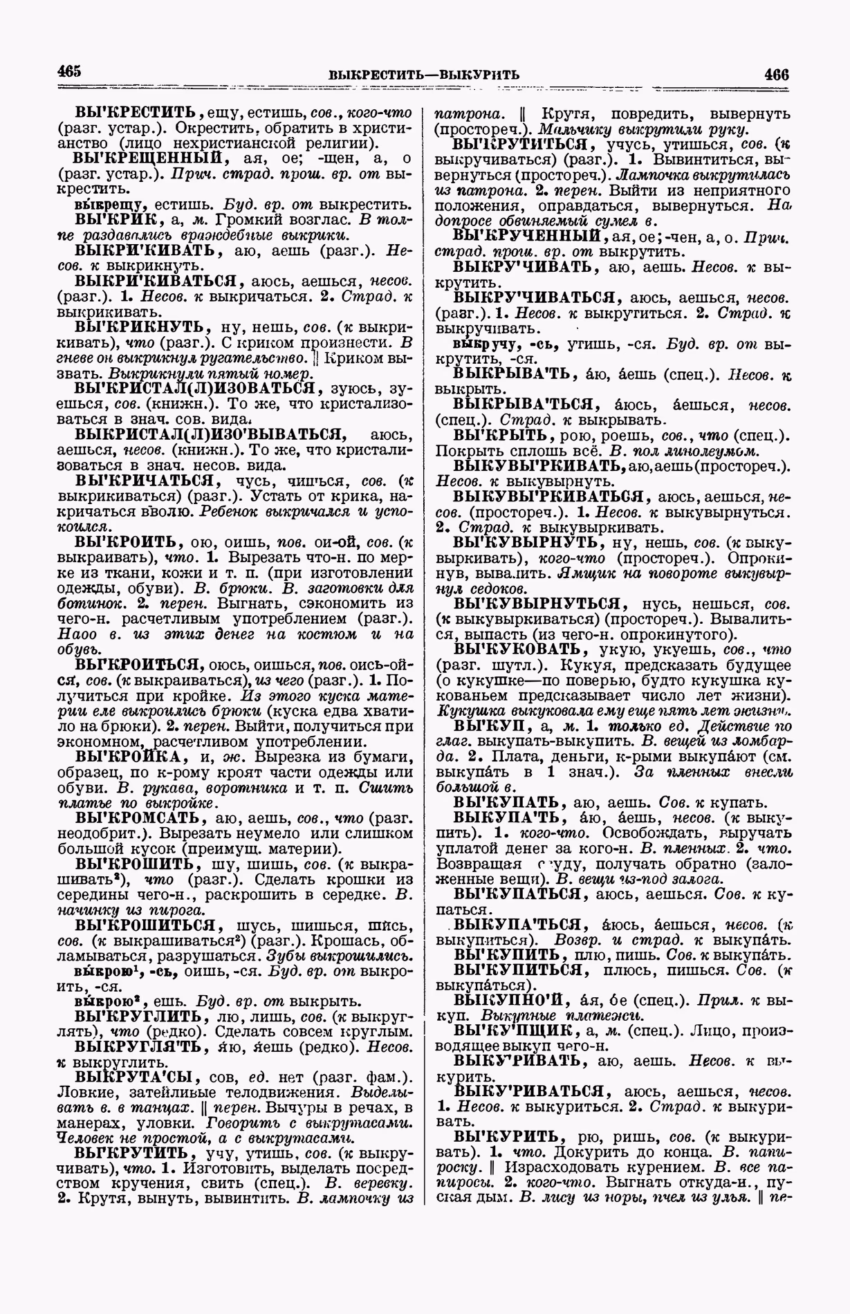 Скан печатной страницы 271 (cтолбцы 465–466) первого тома толкового словаря Ушакова 1935 года с изображением текста