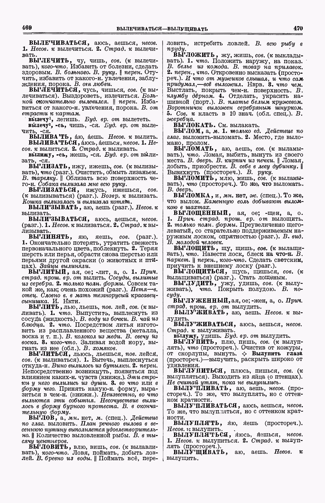 Скан печатной страницы 273 (cтолбцы 469–470) первого тома толкового словаря Ушакова 1935 года с изображением текста