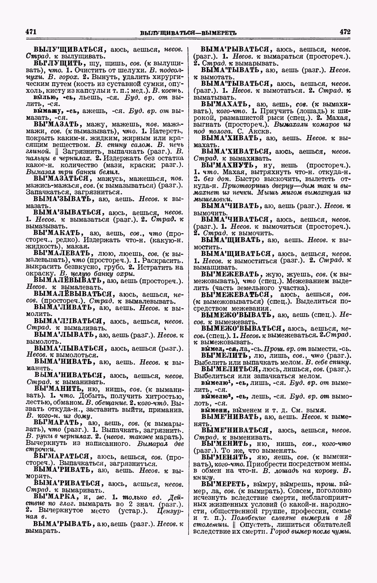 Скан печатной страницы 274 (cтолбцы 471–472) первого тома толкового словаря Ушакова 1935 года с изображением текста