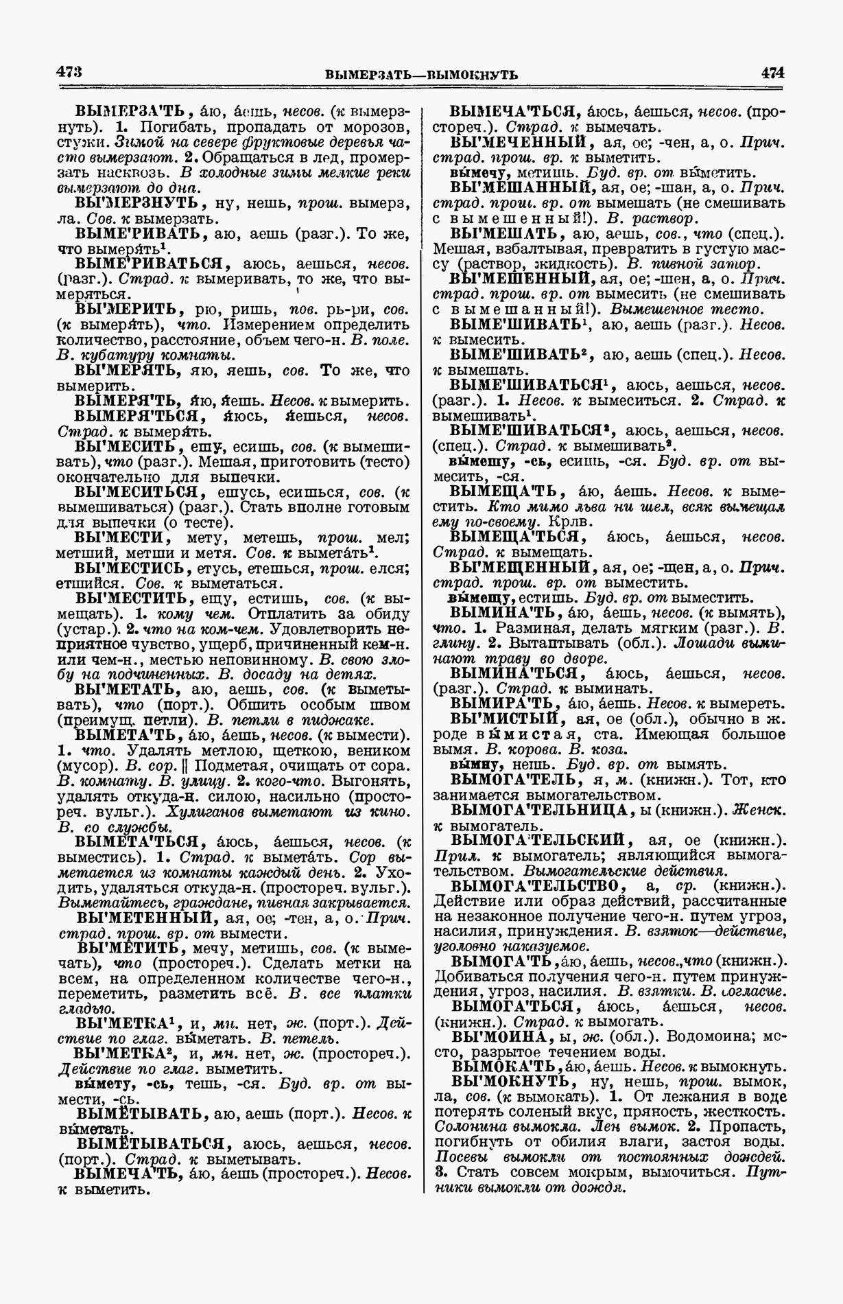 Скан печатной страницы 275 (cтолбцы 473–474) первого тома толкового словаря Ушакова 1935 года с изображением текста