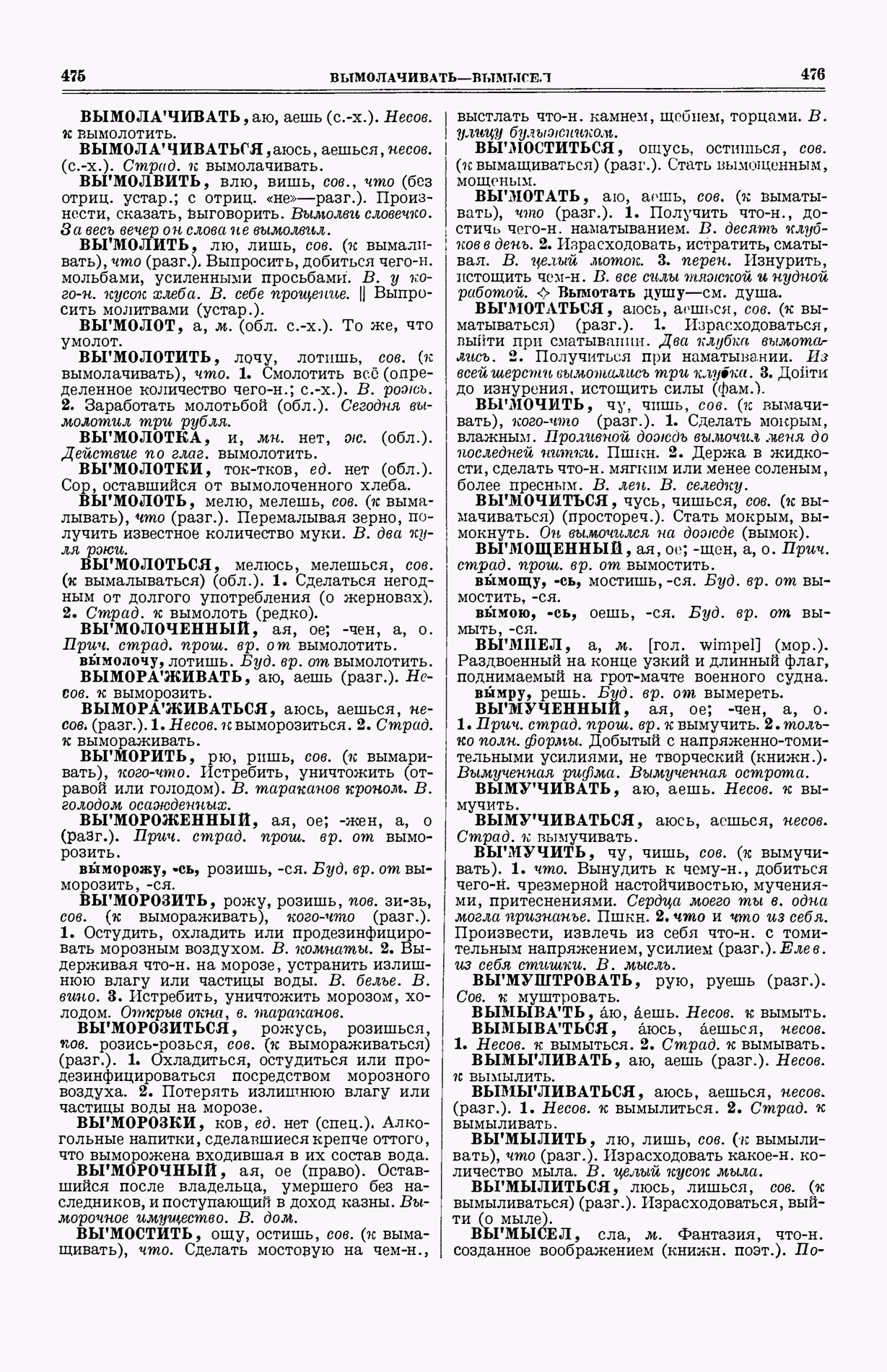 Скан печатной страницы 276 (cтолбцы 475–476) первого тома толкового словаря Ушакова 1935 года с изображением текста
