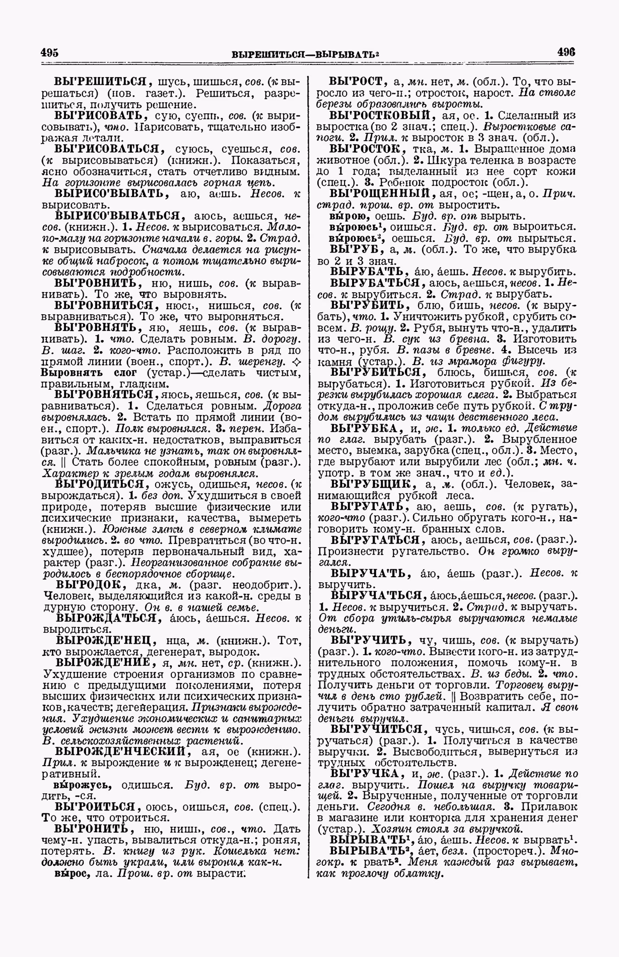 Скан печатной страницы 286 (cтолбцы 495–496) первого тома толкового словаря Ушакова 1935 года с изображением текста