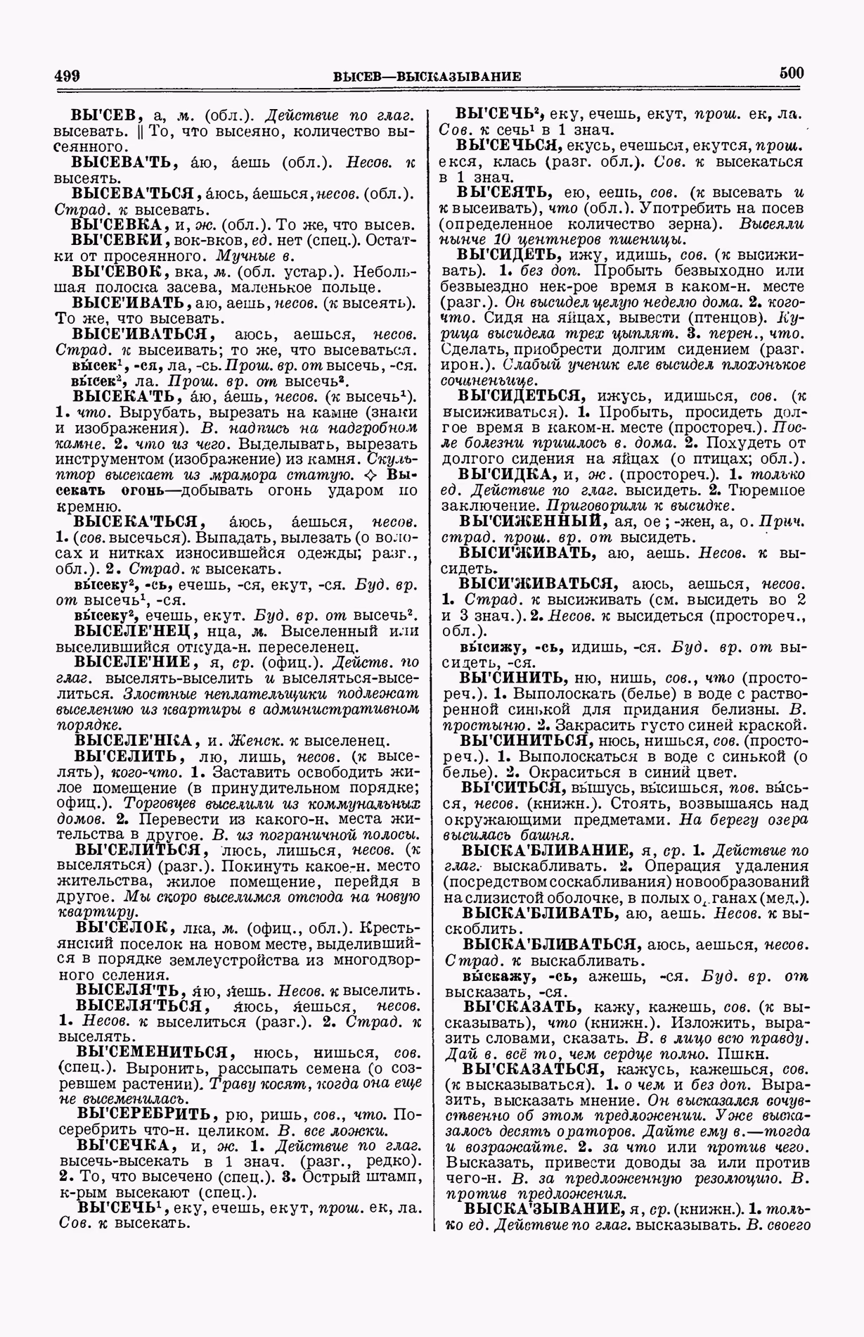 Скан печатной страницы 288 (cтолбцы 499–500) первого тома толкового словаря Ушакова 1935 года с изображением текста