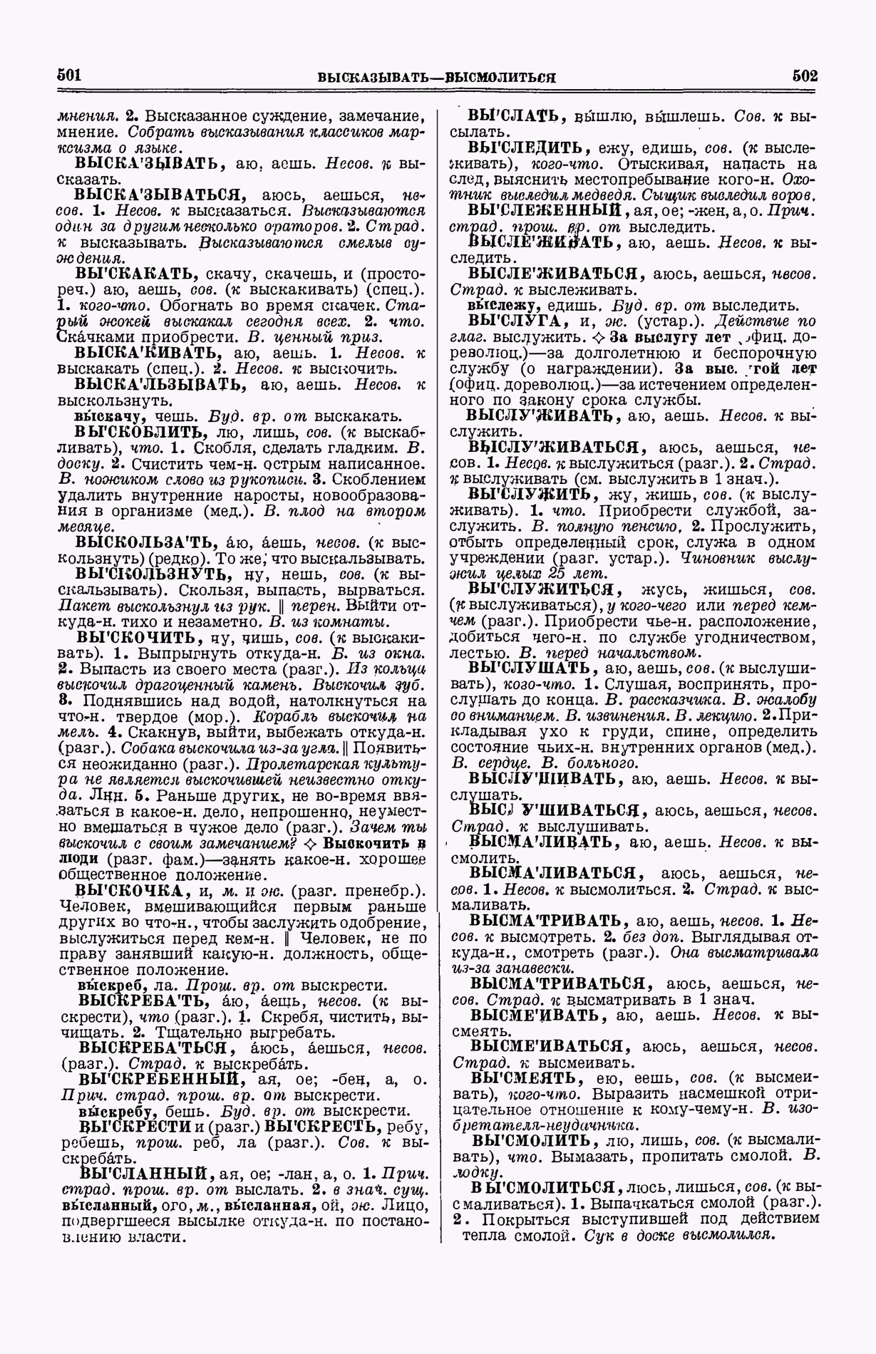 Скан печатной страницы 289 (cтолбцы 501–502) первого тома толкового словаря Ушакова 1935 года с изображением текста