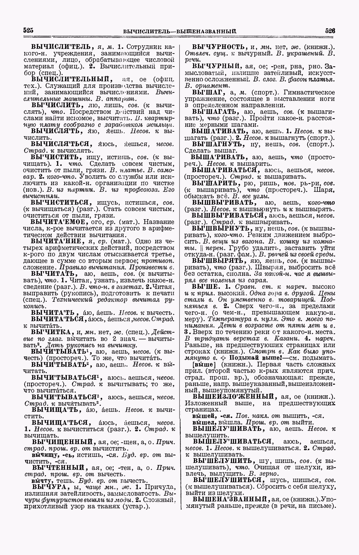 Скан печатной страницы 301 (cтолбцы 525–526) первого тома толкового словаря Ушакова 1935 года с изображением текста