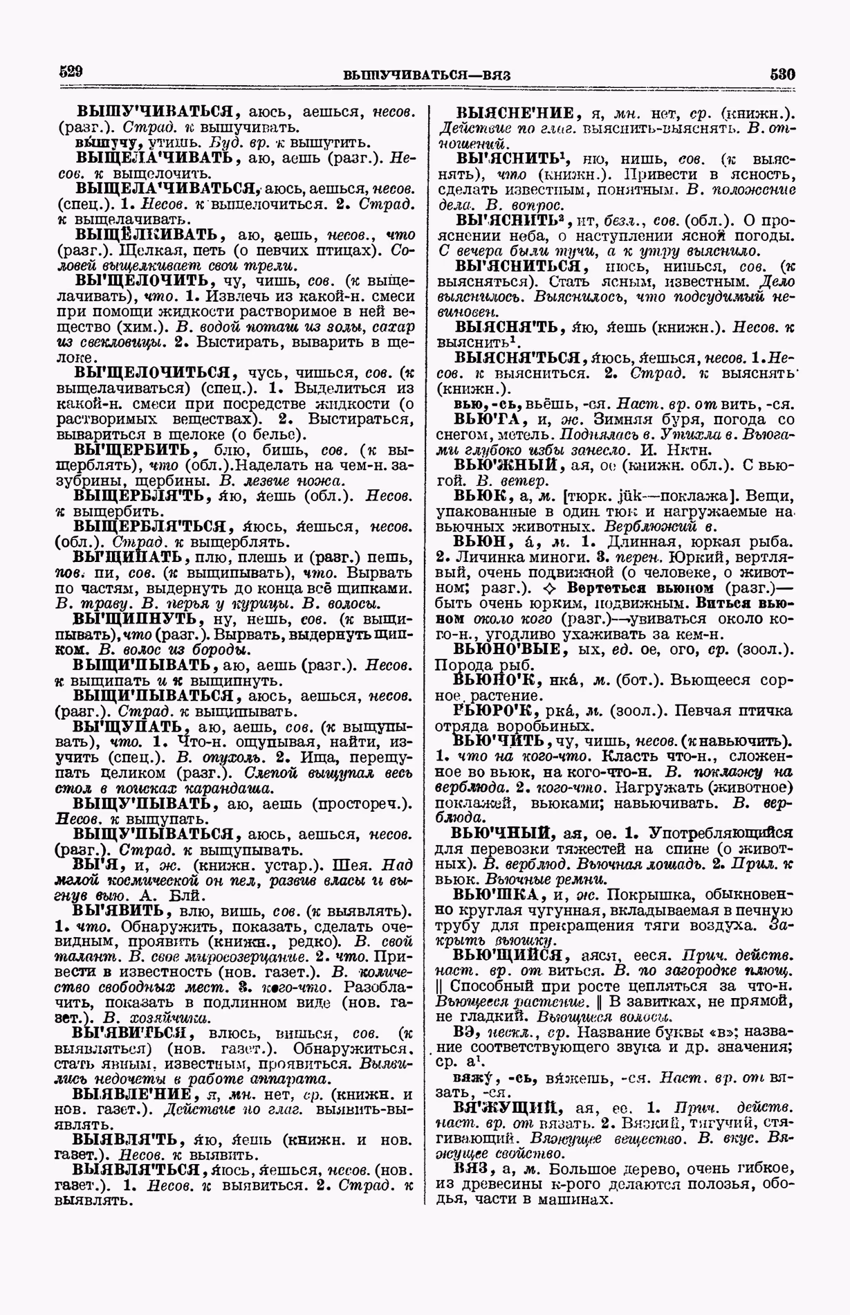 Скан печатной страницы 303 (cтолбцы 529–530) первого тома толкового словаря Ушакова 1935 года с изображением текста