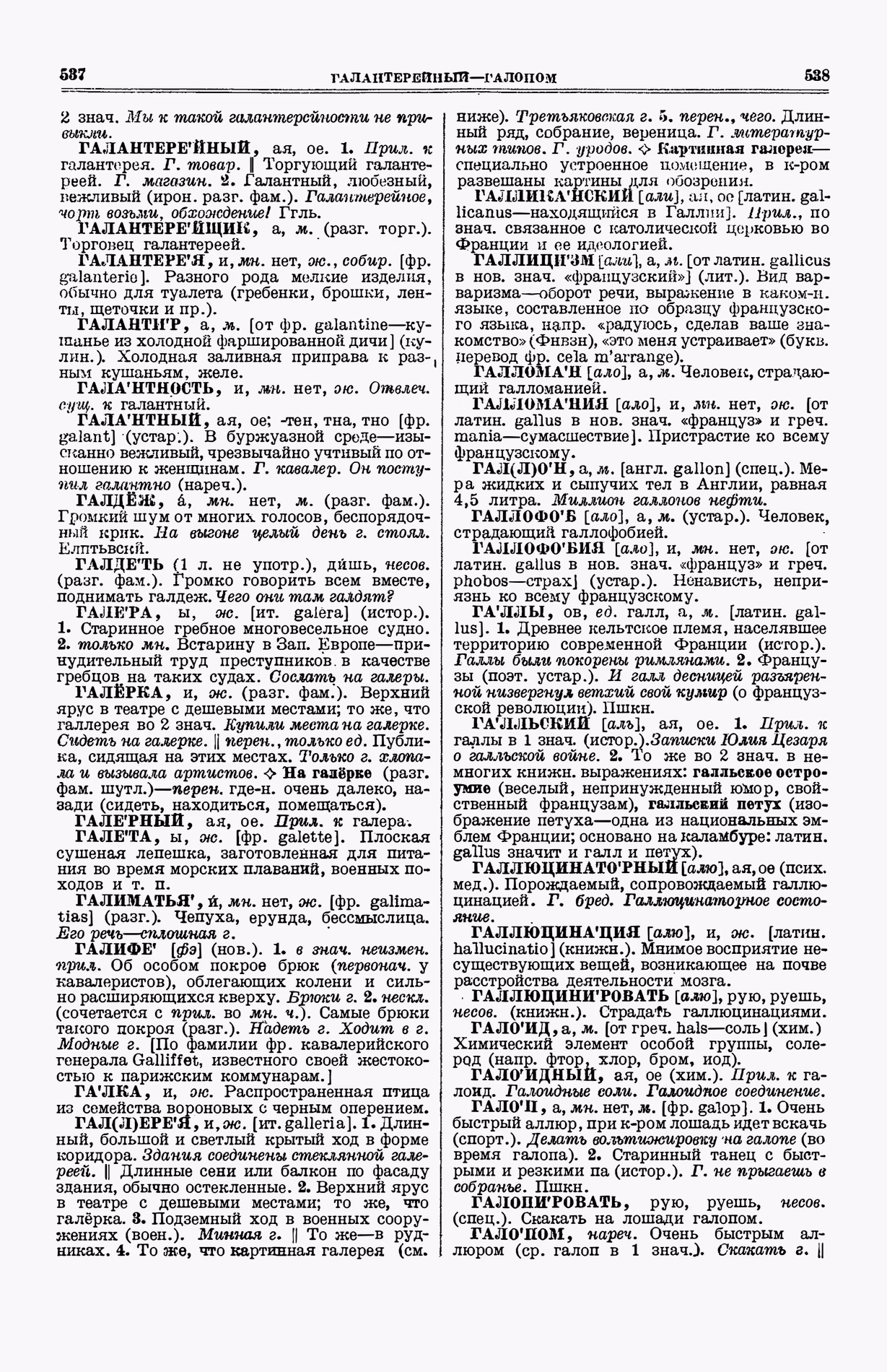 Скан печатной страницы 307 (cтолбцы 537–538) первого тома толкового словаря Ушакова 1935 года с изображением текста