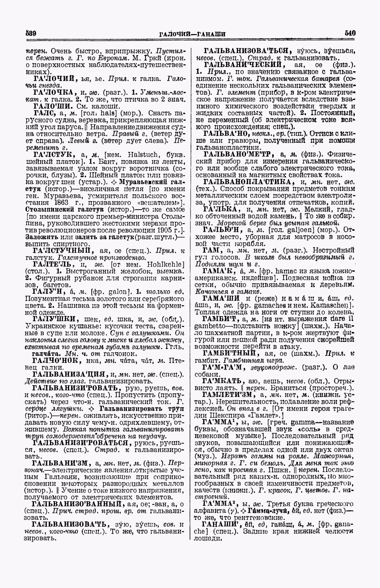 Скан печатной страницы 308 (cтолбцы 539–540) первого тома толкового словаря Ушакова 1935 года с изображением текста