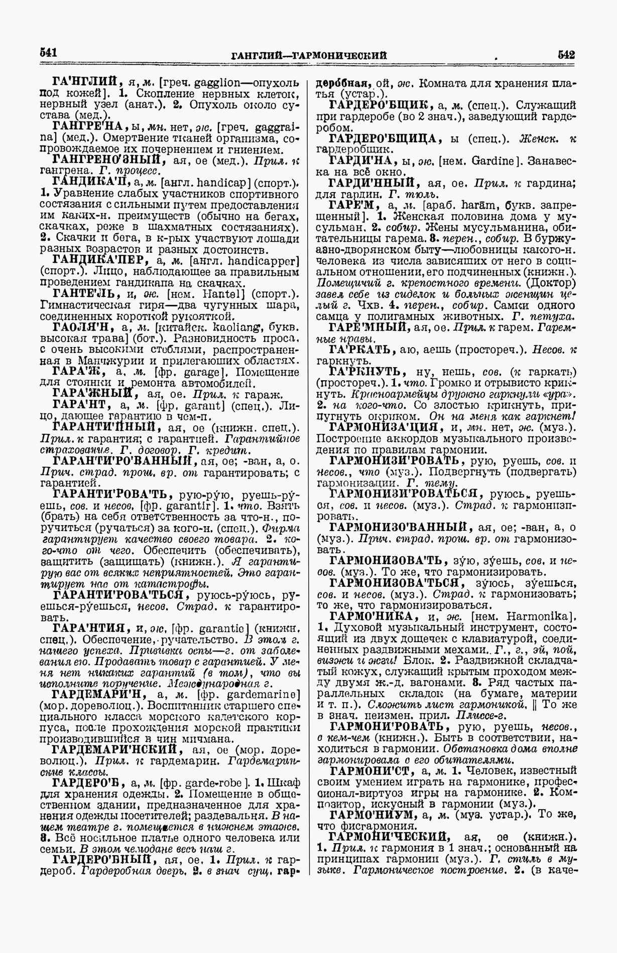 Скан печатной страницы 309 (cтолбцы 541–542) первого тома толкового словаря Ушакова 1935 года с изображением текста