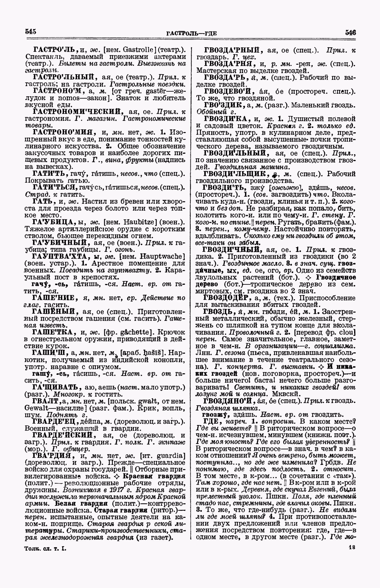 Скан печатной страницы 311 (cтолбцы 545–546) первого тома толкового словаря Ушакова 1935 года с изображением текста