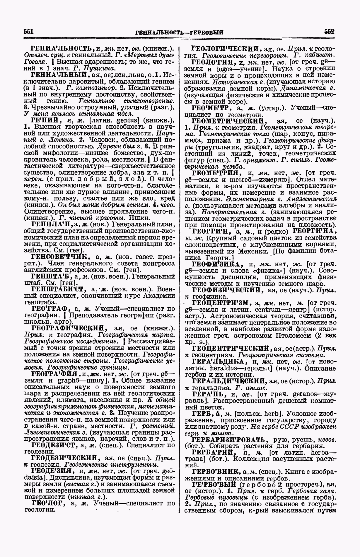 Скан печатной страницы 314 (cтолбцы 551–552) первого тома толкового словаря Ушакова 1935 года с изображением текста