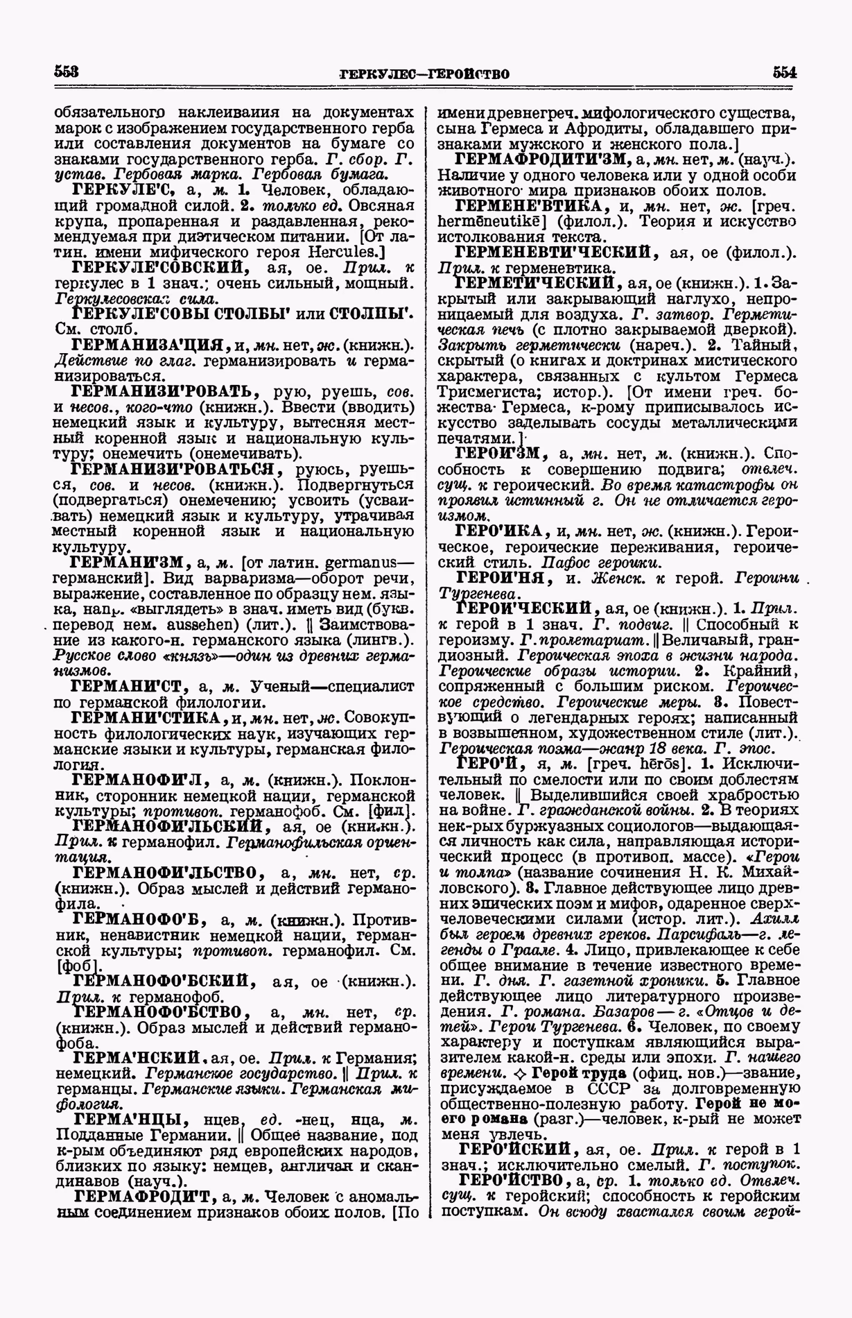 Скан печатной страницы 315 (cтолбцы 553–554) первого тома толкового словаря Ушакова 1935 года с изображением текста