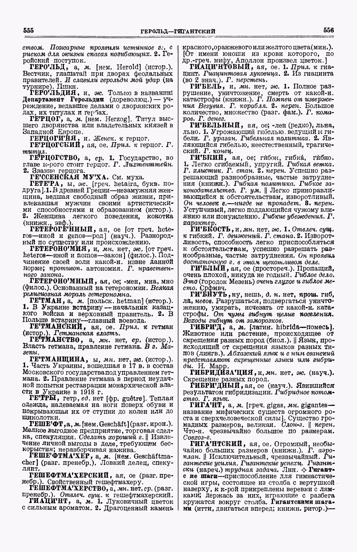Скан печатной страницы 316 (cтолбцы 555–556) первого тома толкового словаря Ушакова 1935 года с изображением текста
