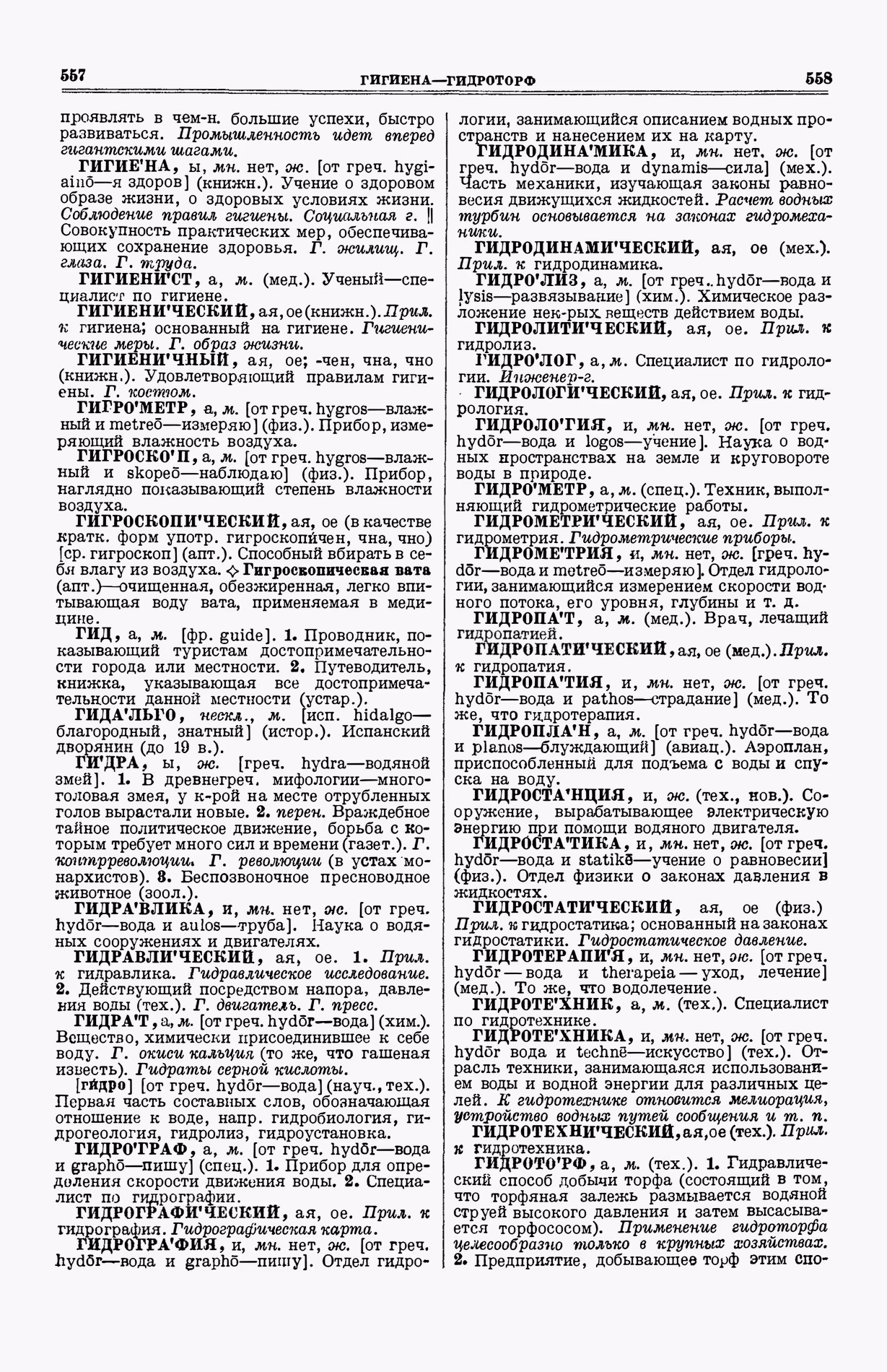 Скан печатной страницы 317 (cтолбцы 557–558) первого тома толкового словаря Ушакова 1935 года с изображением текста