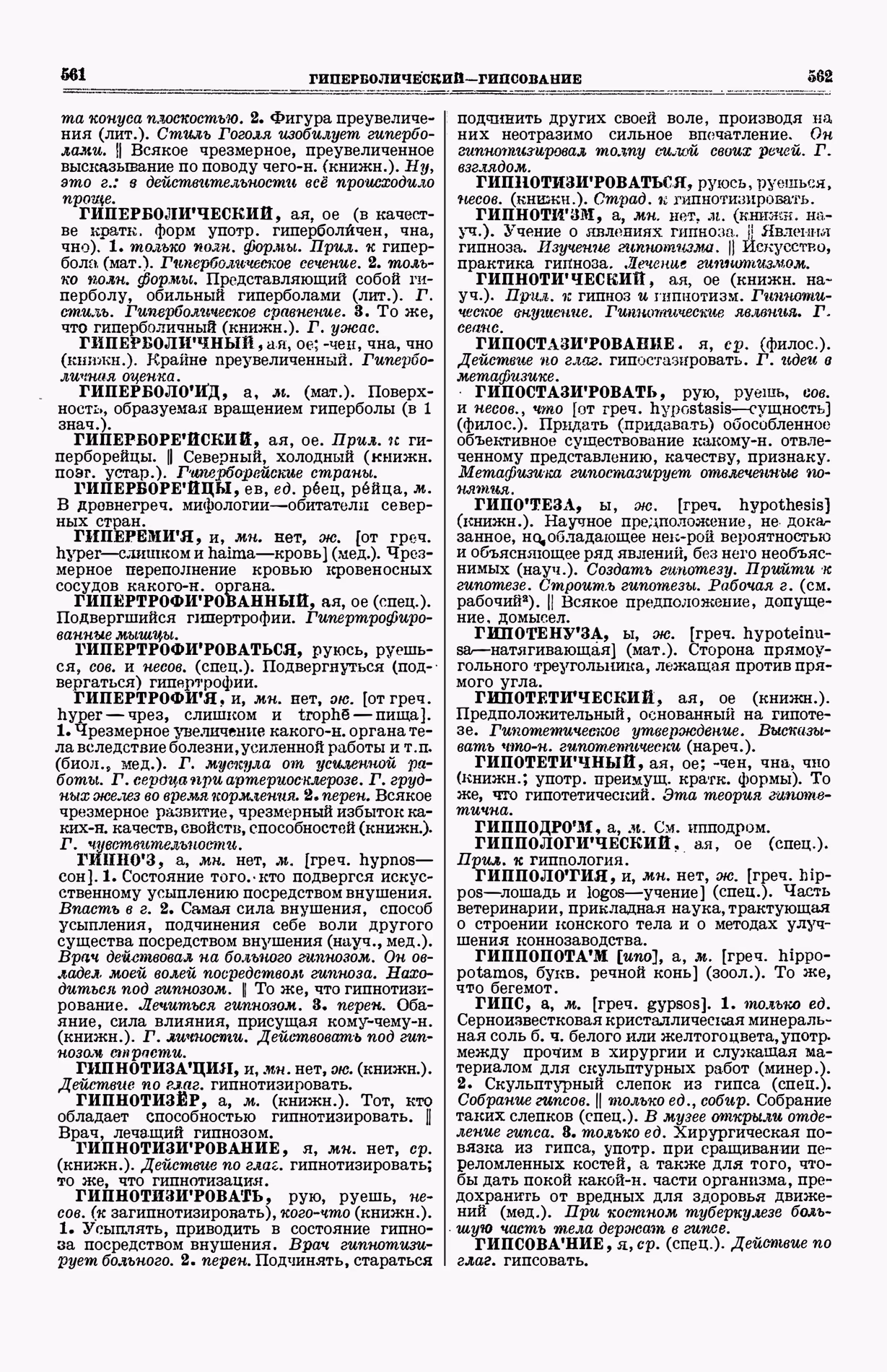 Скан печатной страницы 319 (cтолбцы 561–562) первого тома толкового словаря Ушакова 1935 года с изображением текста