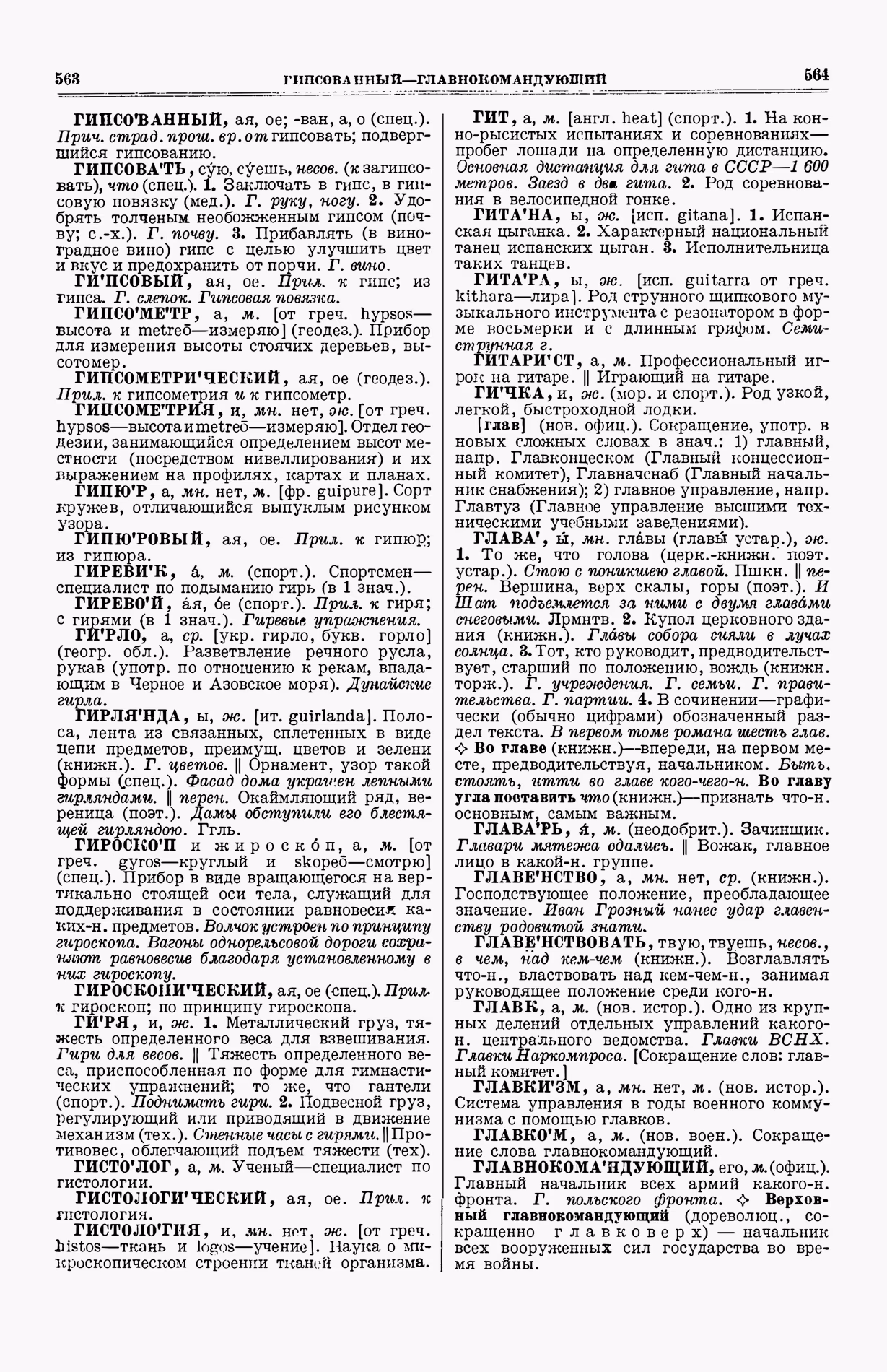 Скан печатной страницы 320 (cтолбцы 563–564) первого тома толкового словаря Ушакова 1935 года с изображением текста