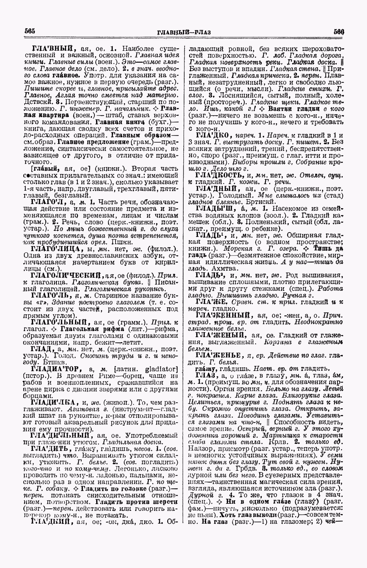 Скан печатной страницы 321 (cтолбцы 565–566) первого тома толкового словаря Ушакова 1935 года с изображением текста