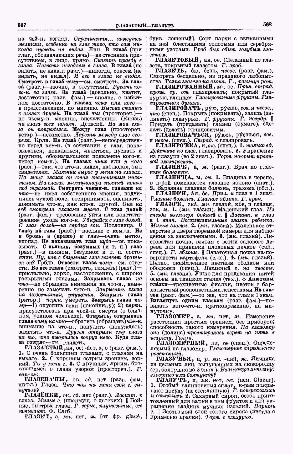 Скан печатной страницы 322 (cтолбцы 567–568) первого тома толкового словаря Ушакова 1935 года с изображением текста
