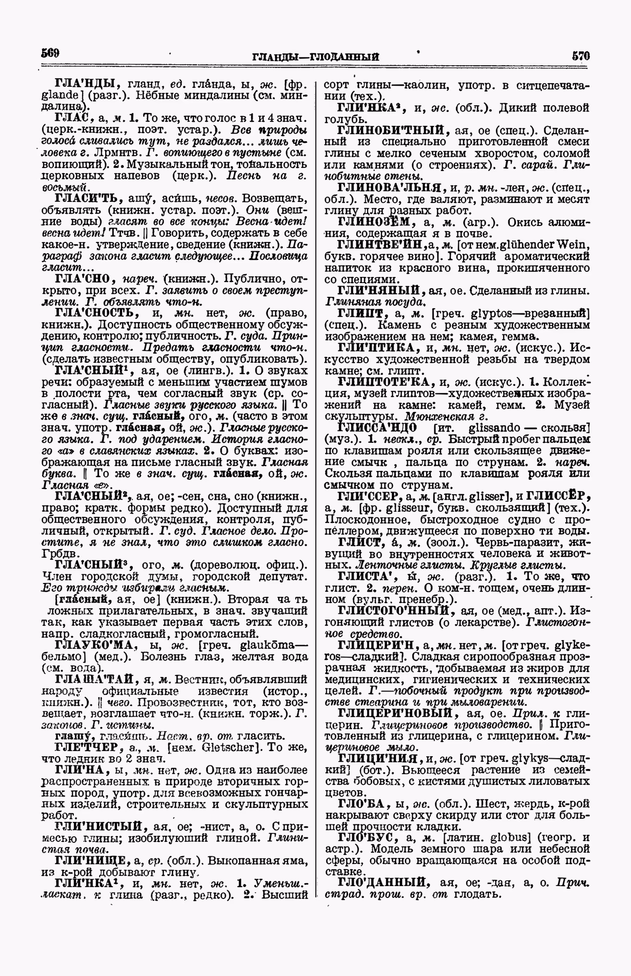 Скан печатной страницы 323 (cтолбцы 569–570) первого тома толкового словаря Ушакова 1935 года с изображением текста
