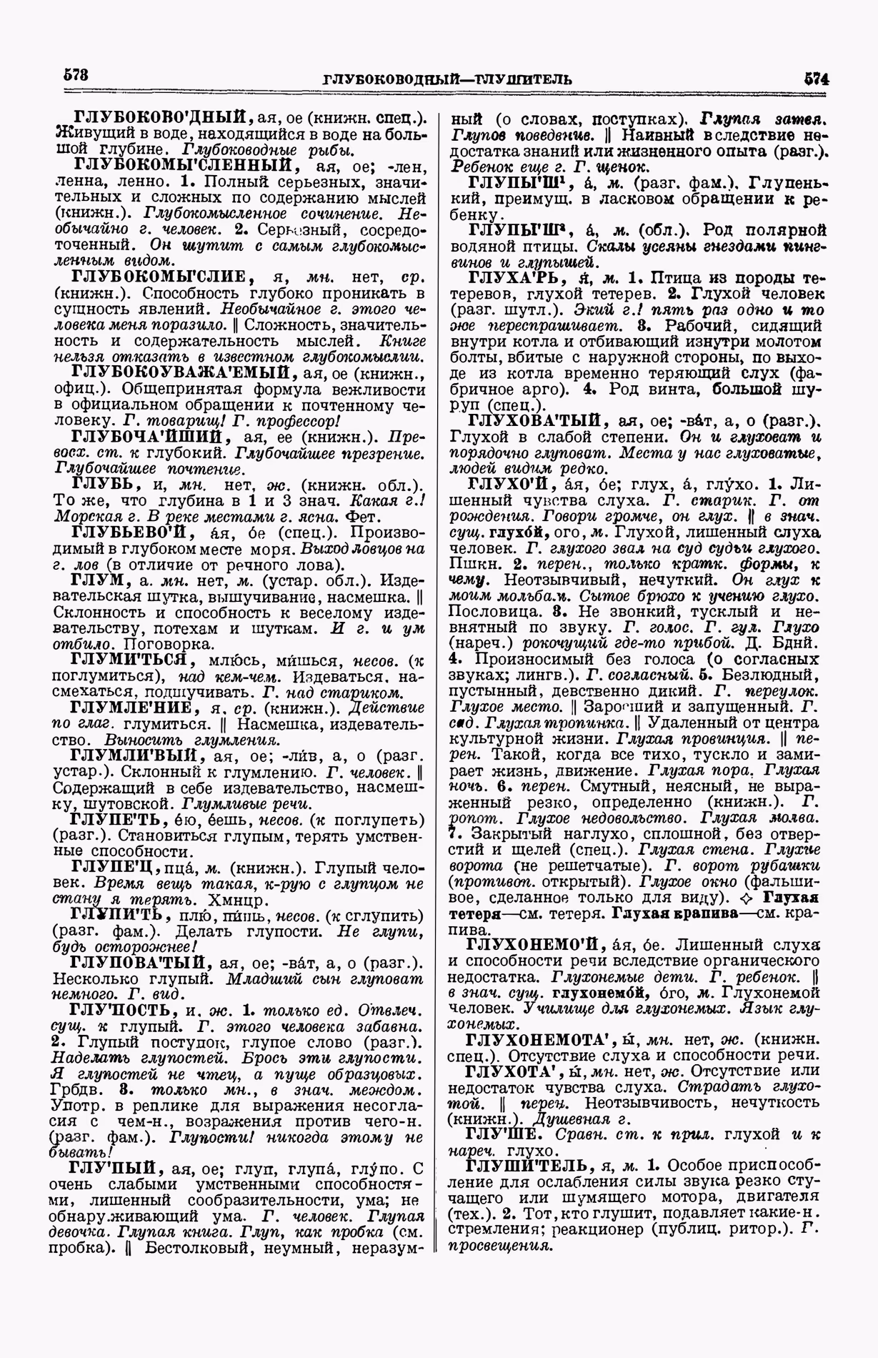 Скан печатной страницы 325 (cтолбцы 573–574) первого тома толкового словаря Ушакова 1935 года с изображением текста