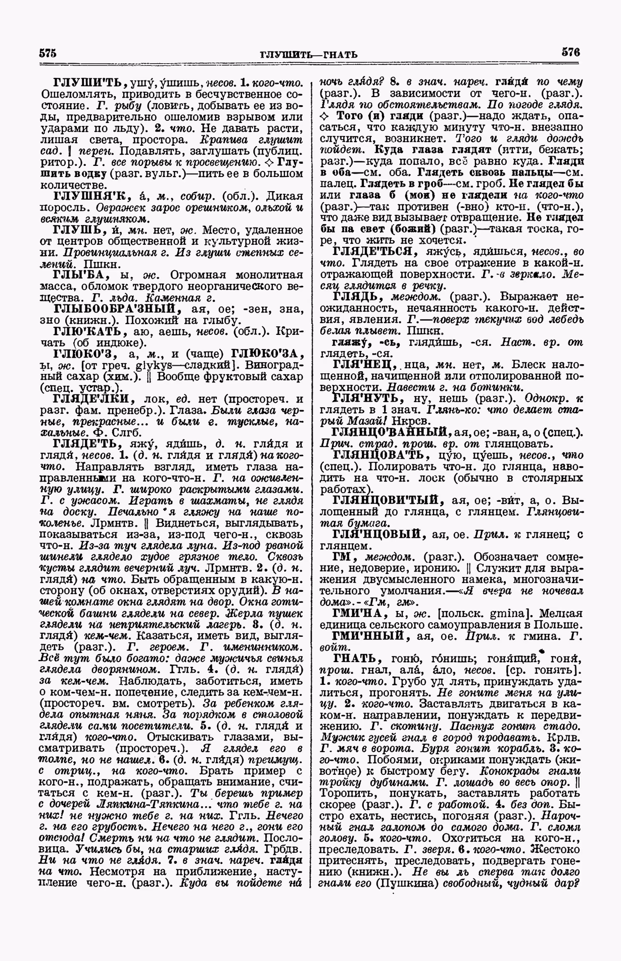 Скан печатной страницы 326 (cтолбцы 575–576) первого тома толкового словаря Ушакова 1935 года с изображением текста